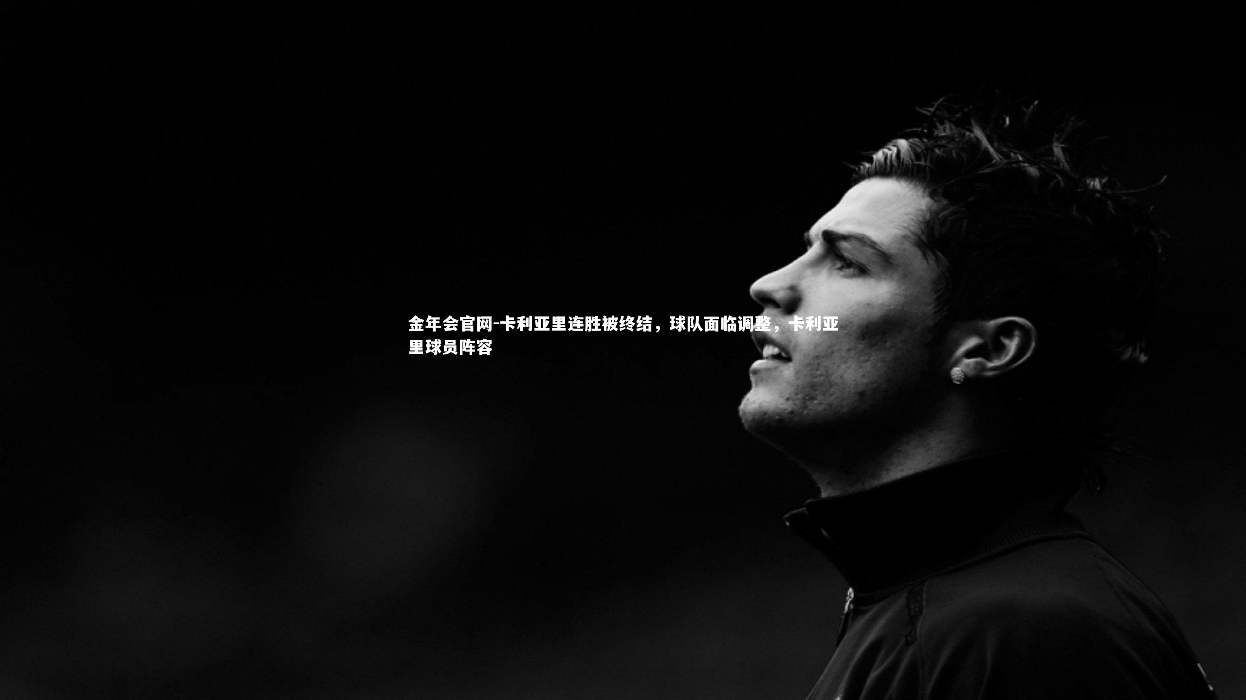 卡利亚里连胜被终结，球队面临调整，卡利亚里球员阵容