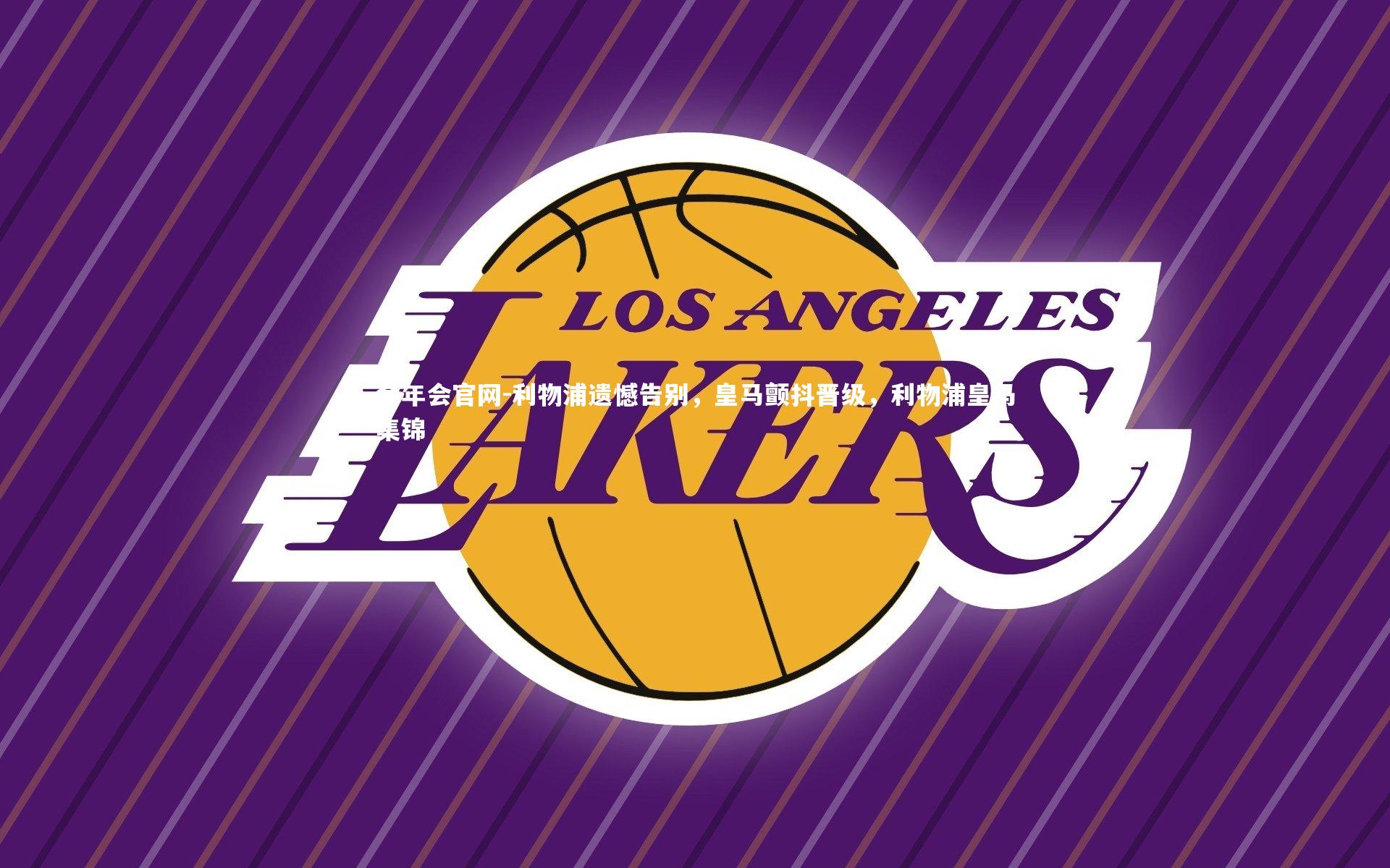 利物浦遗憾告别，皇马颤抖晋级，利物浦皇马集锦