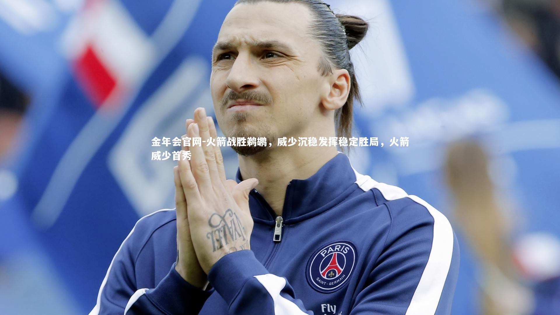 火箭战胜鹈鹕，威少沉稳发挥稳定胜局，火箭威少首秀