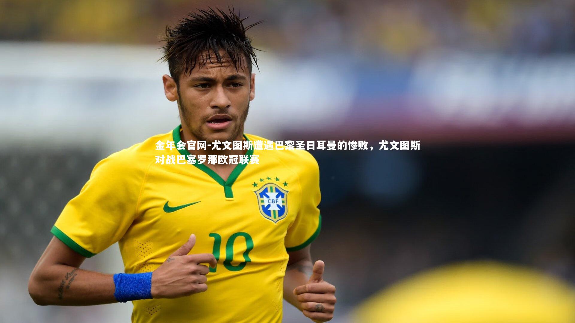 尤文图斯遭遇巴黎圣日耳曼的惨败，尤文图斯对战巴塞罗那欧冠联赛