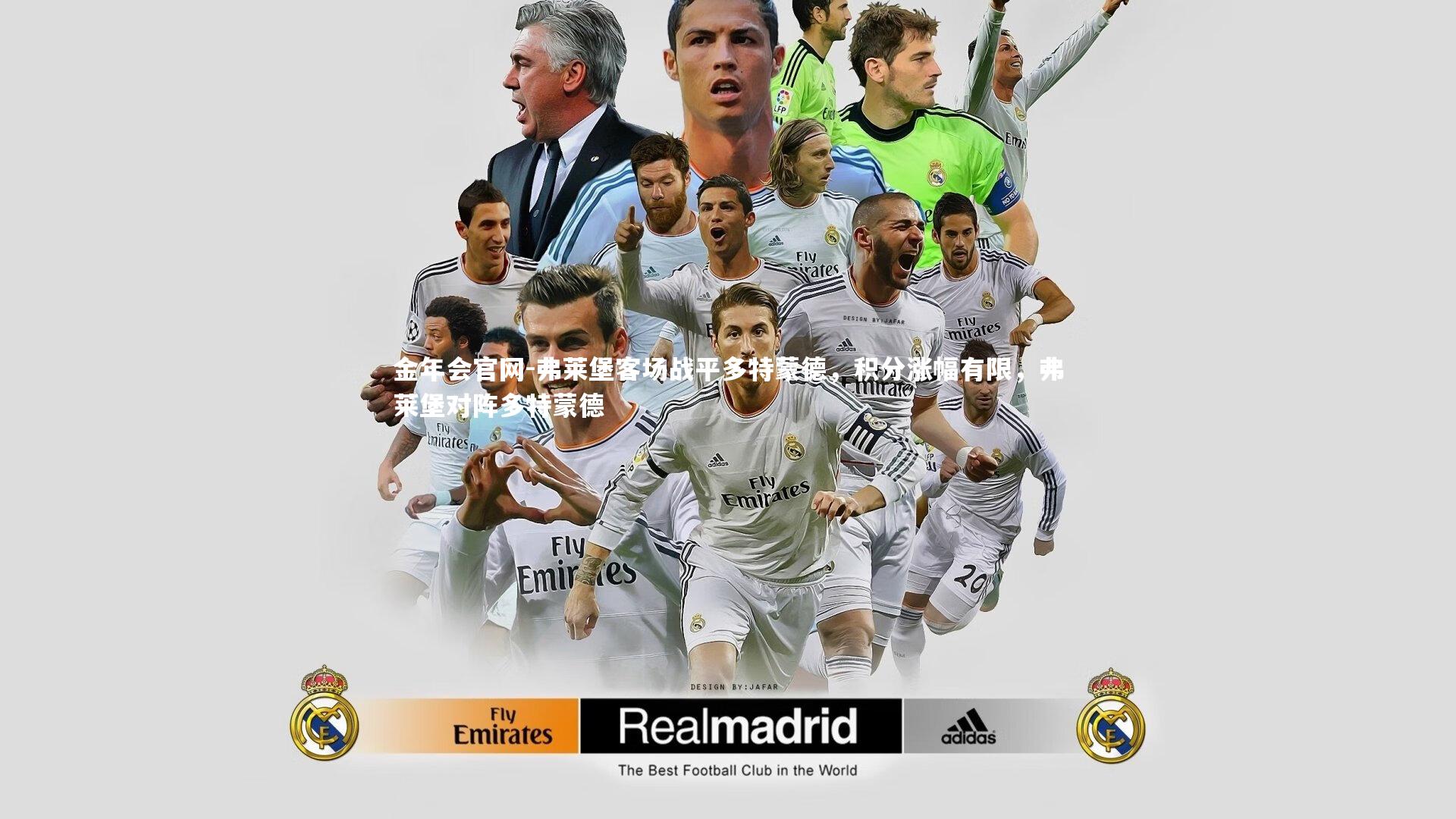 弗莱堡客场战平多特蒙德，积分涨幅有限，弗莱堡对阵多特蒙德