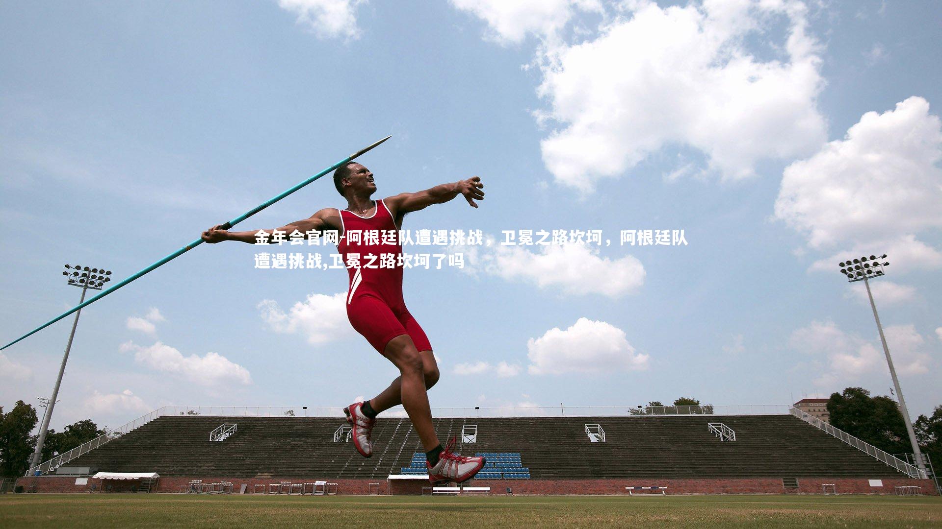 阿根廷队遭遇挑战，卫冕之路坎坷，阿根廷队遭遇挑战,卫冕之路坎坷了吗