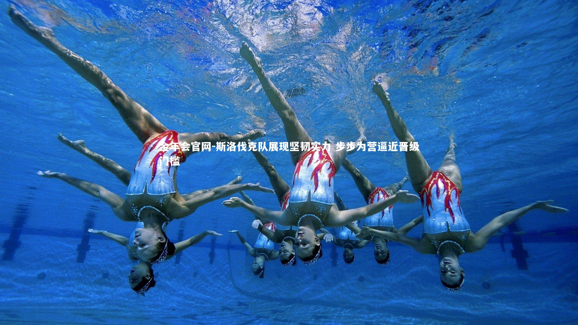 斯洛伐克队展现坚韧实力 步步为营逼近晋级门槛