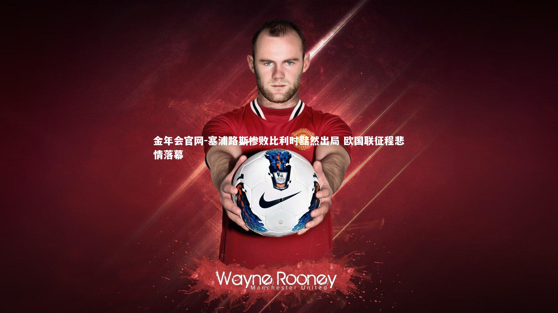 塞浦路斯惨败比利时黯然出局 欧国联征程悲情落幕