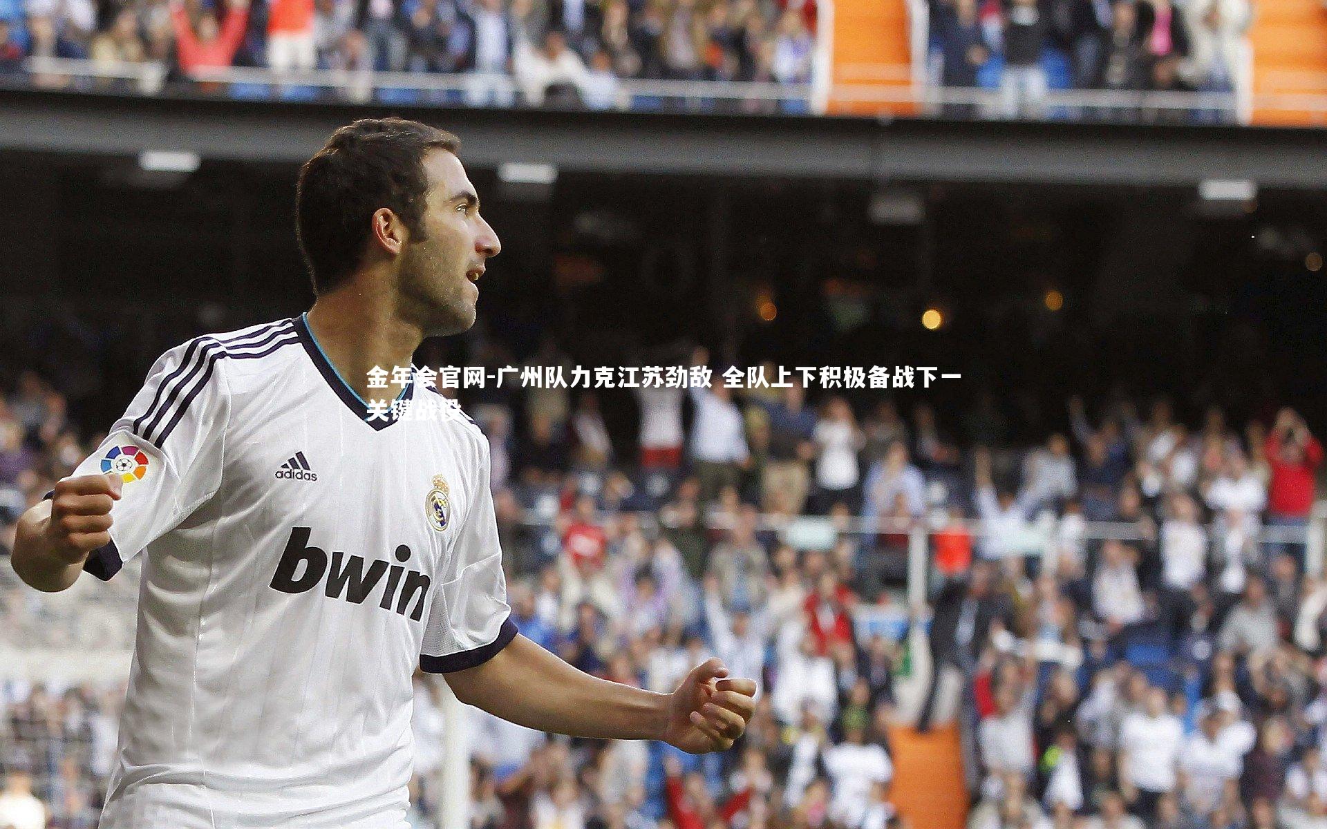 广州队力克江苏劲敌 全队上下积极备战下一关键战役