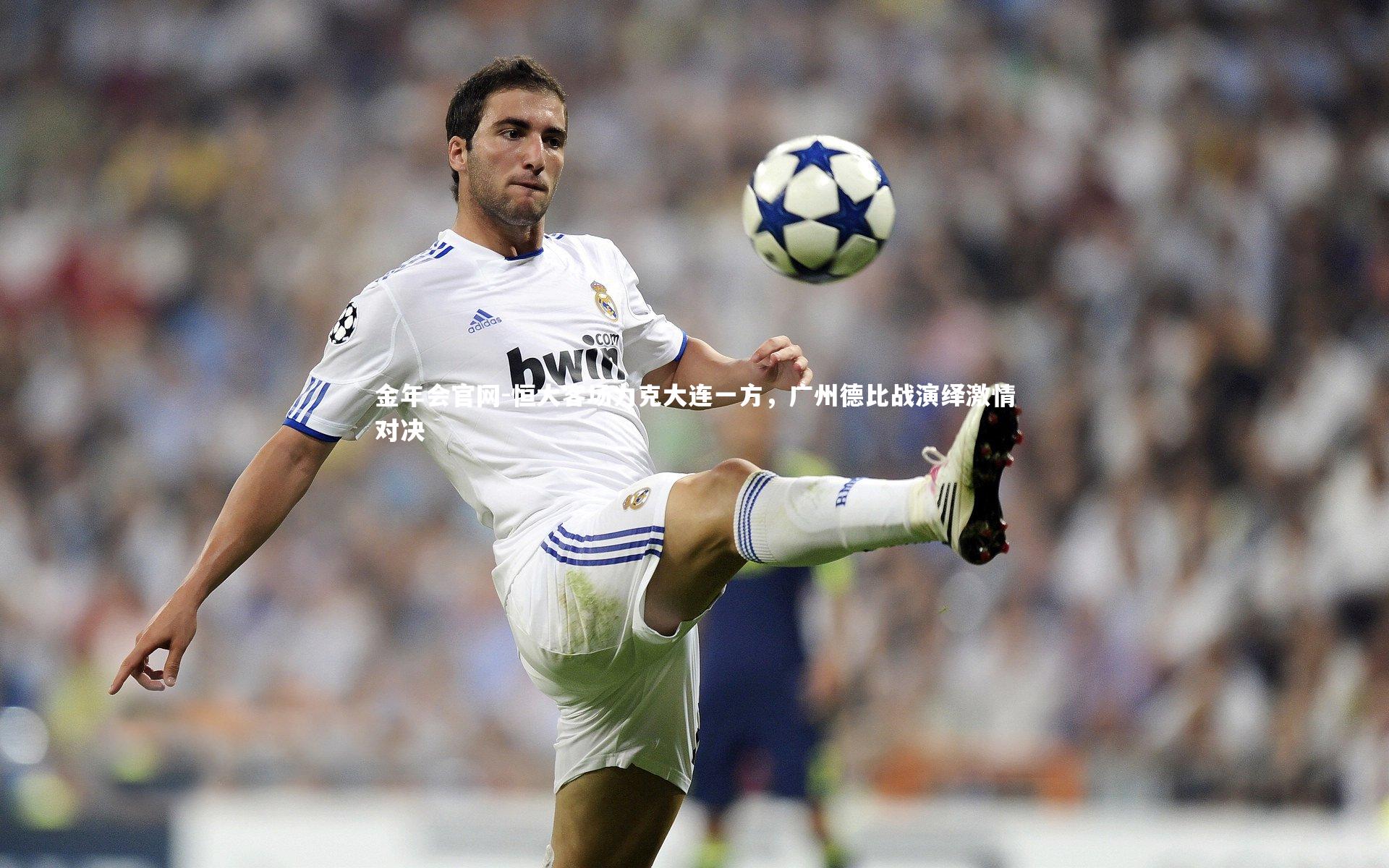 恒大客场力克大连一方，广州德比战演绎激情对决