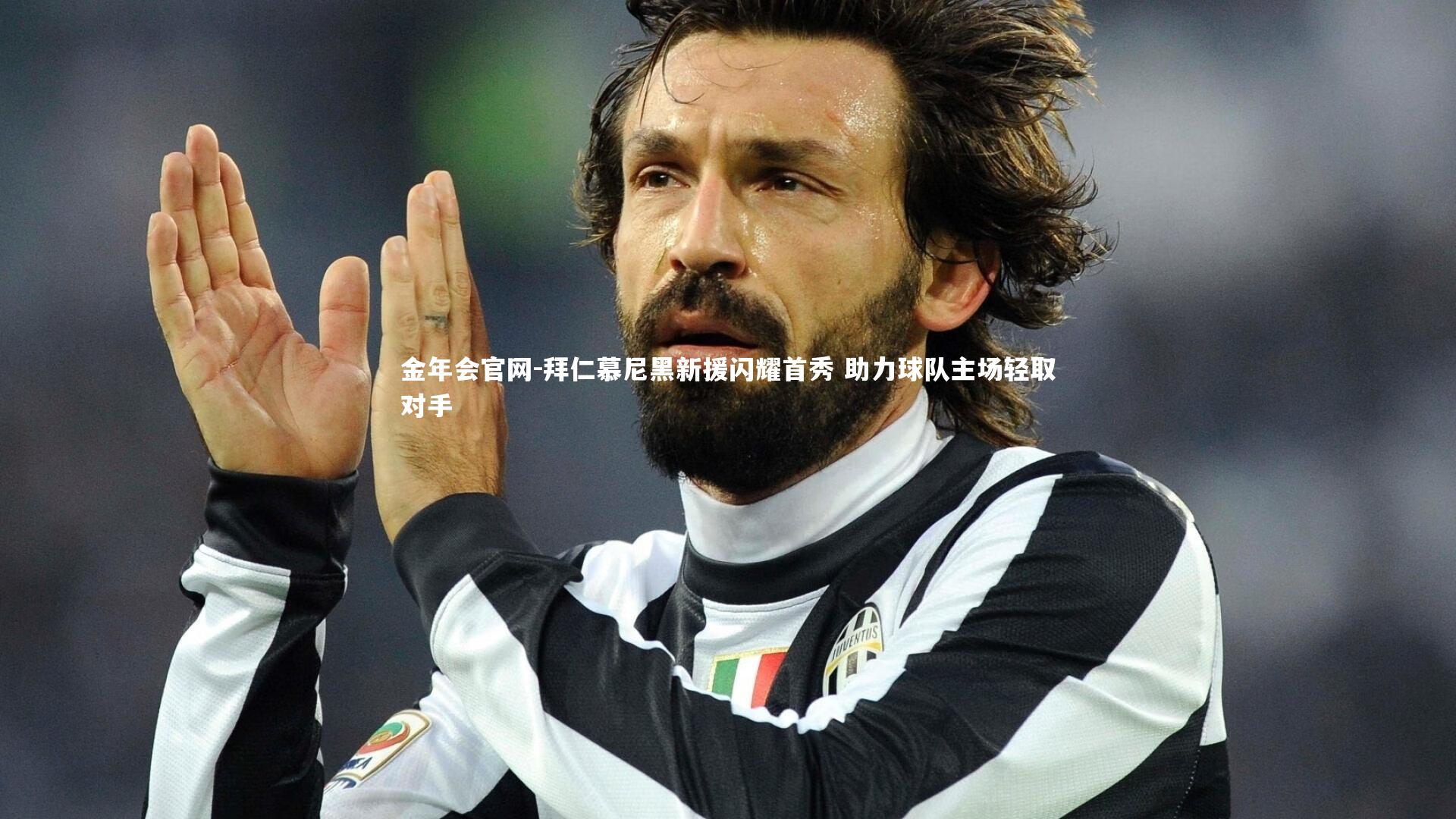 拜仁慕尼黑新援闪耀首秀 助力球队主场轻取对手