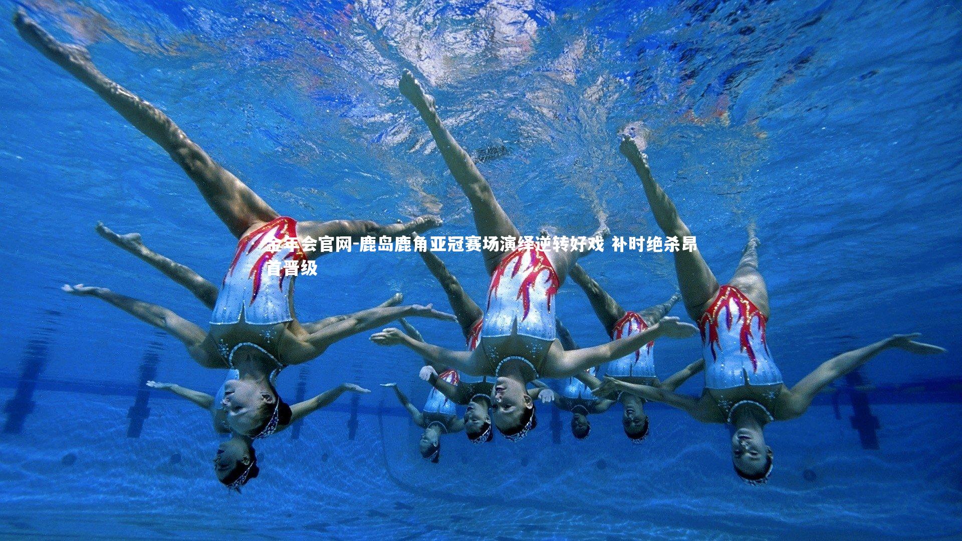 鹿岛鹿角亚冠赛场演绎逆转好戏 补时绝杀昂首晋级