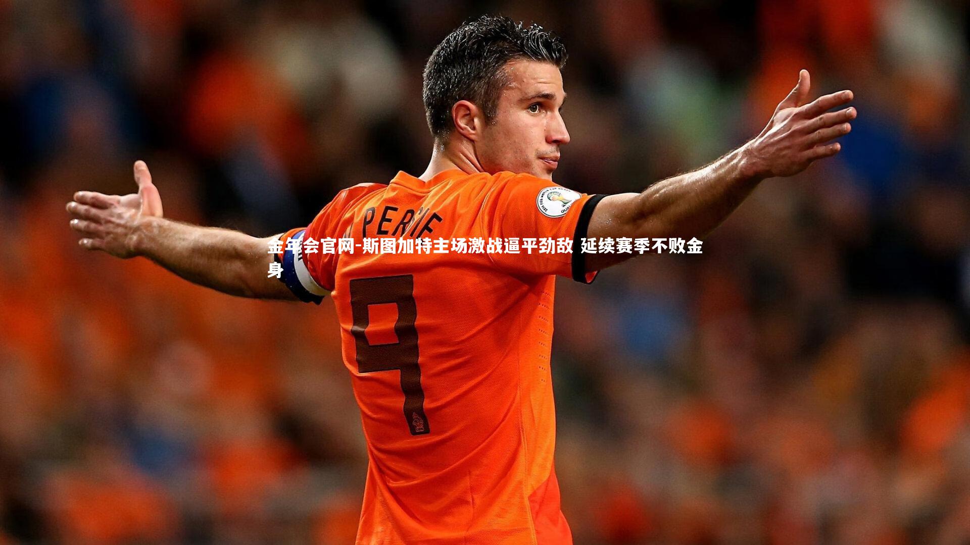 斯图加特主场激战逼平劲敌 延续赛季不败金身