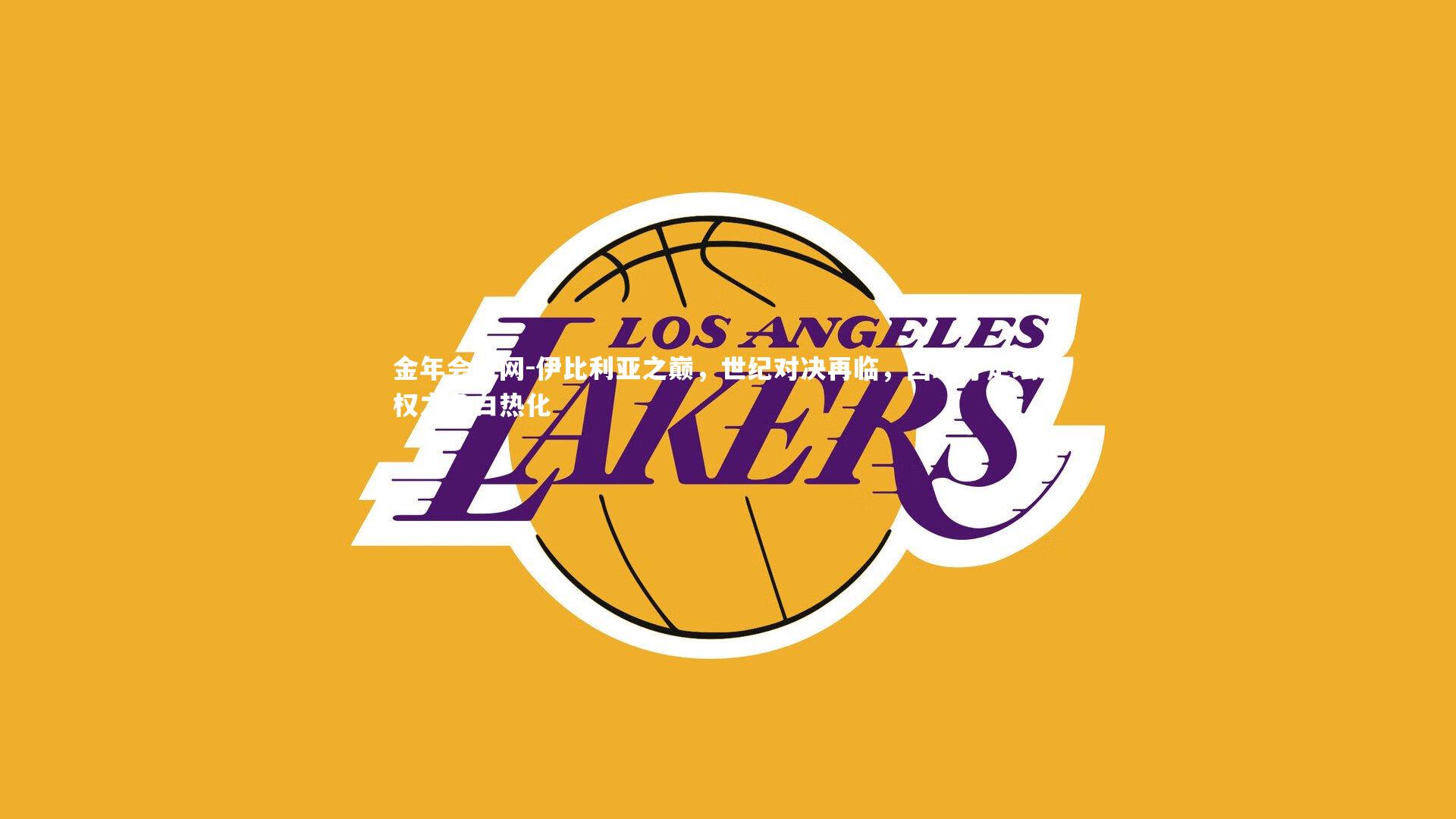 伊比利亚之巅,世纪对决再临,西班牙足坛霸权之争白热化