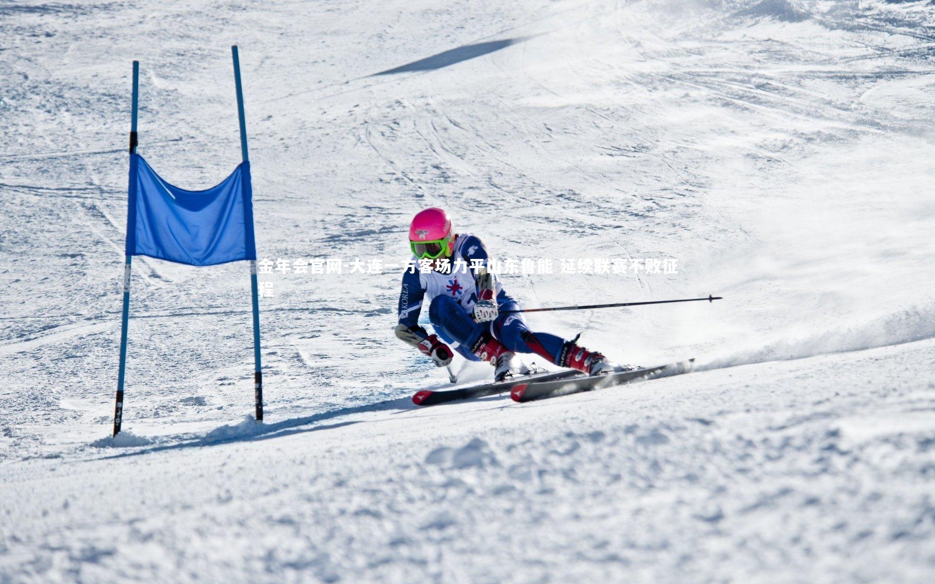 大连一方客场力平山东鲁能 延续联赛不败征程