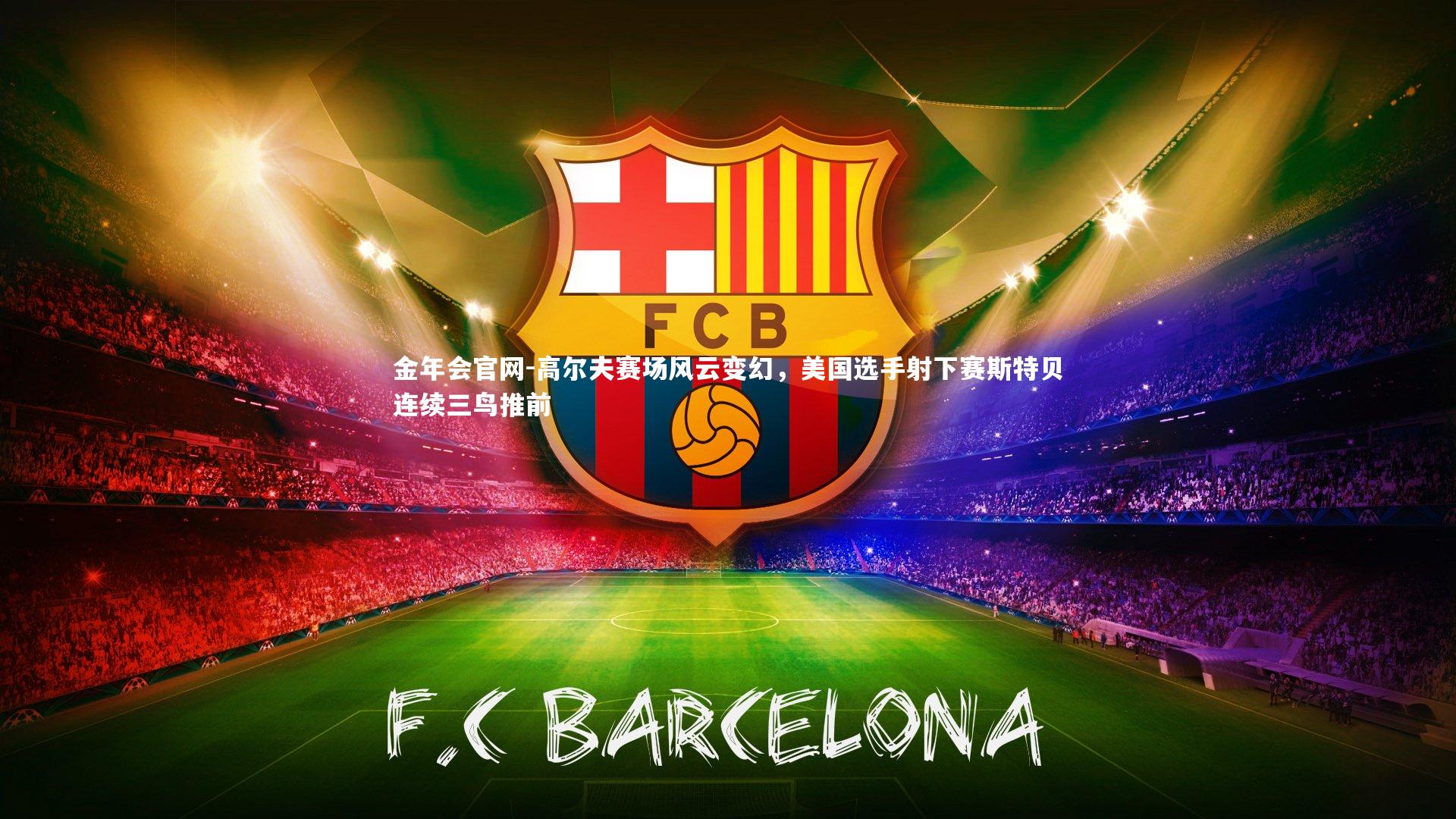 高尔夫赛场风云变幻,美国选手射下赛斯特贝连续三鸟推前