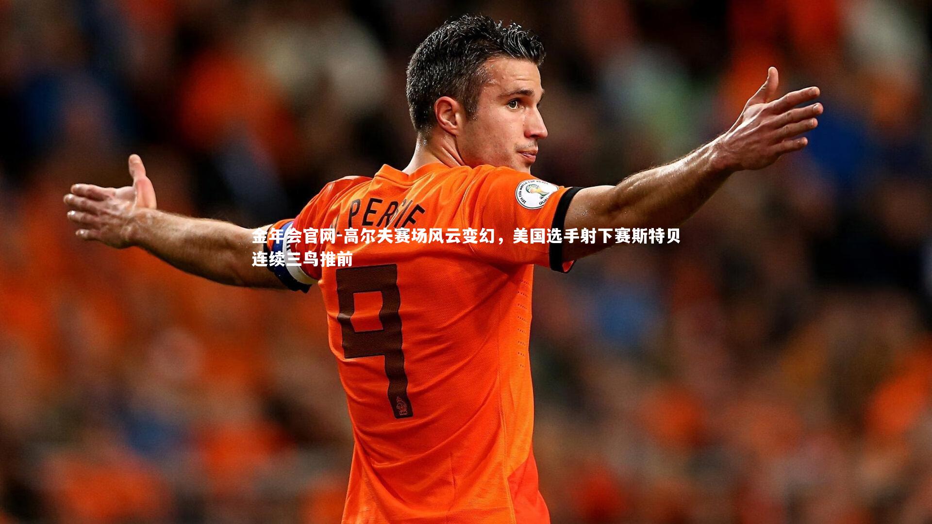 高尔夫赛场风云变幻,美国选手射下赛斯特贝连续三鸟推前