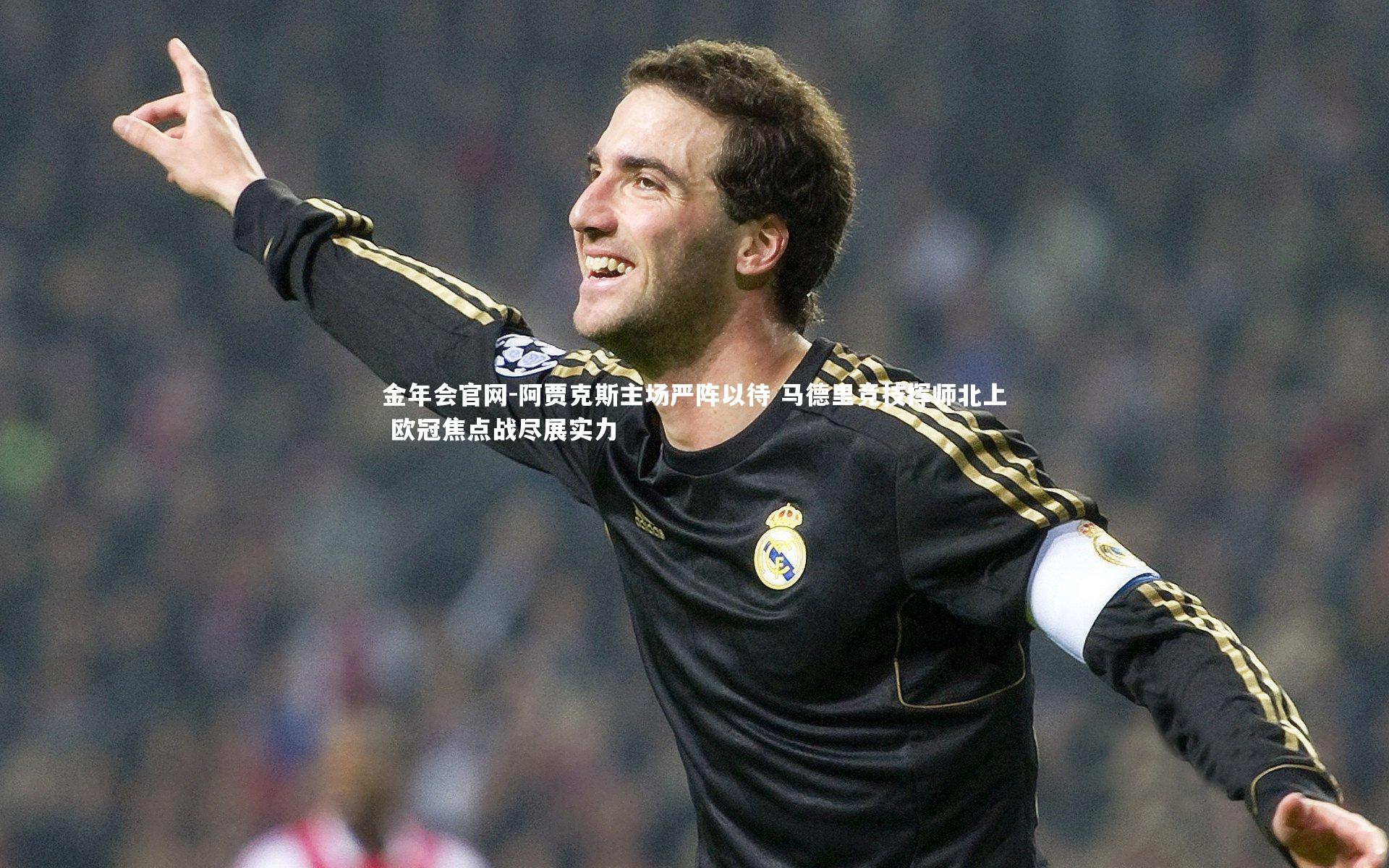 阿贾克斯主场严阵以待 马德里竞技挥师北上 欧冠焦点战尽展实力