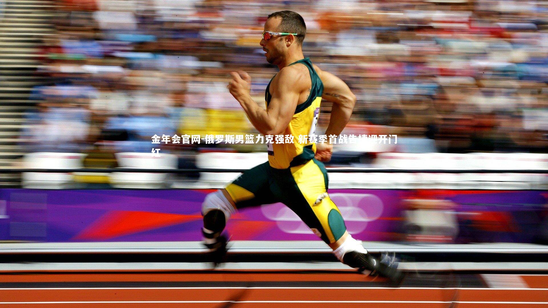 俄罗斯男篮力克强敌 新赛季首战告捷迎开门红