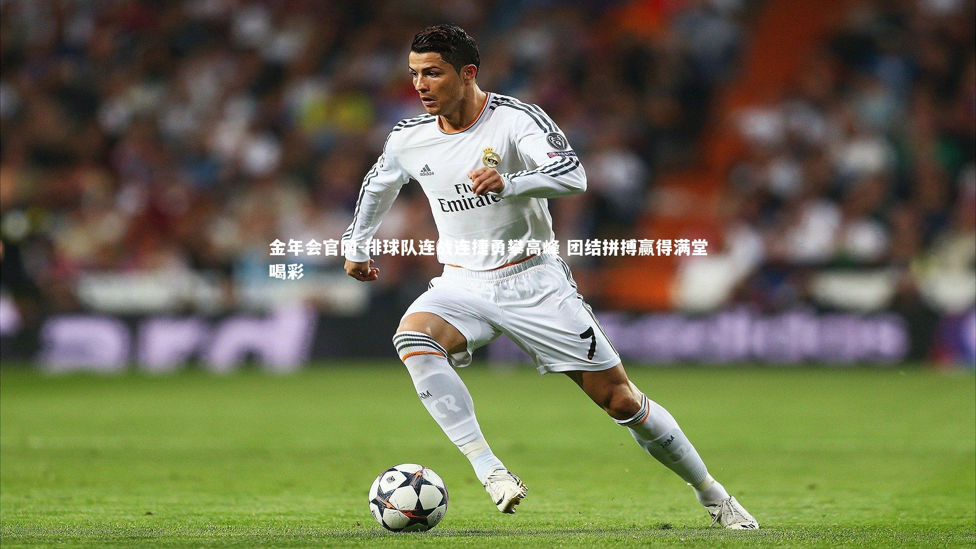 排球队连战连捷勇攀高峰 团结拼搏赢得满堂喝彩