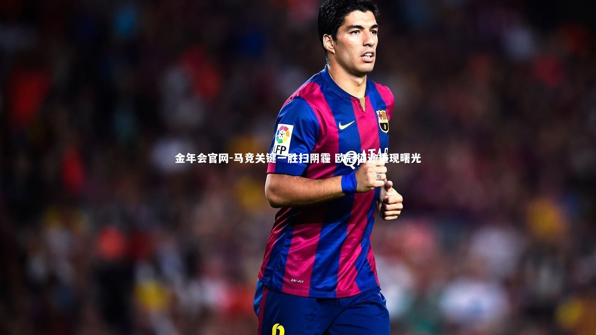 马竞关键一胜扫阴霾 欧冠征途重现曙光