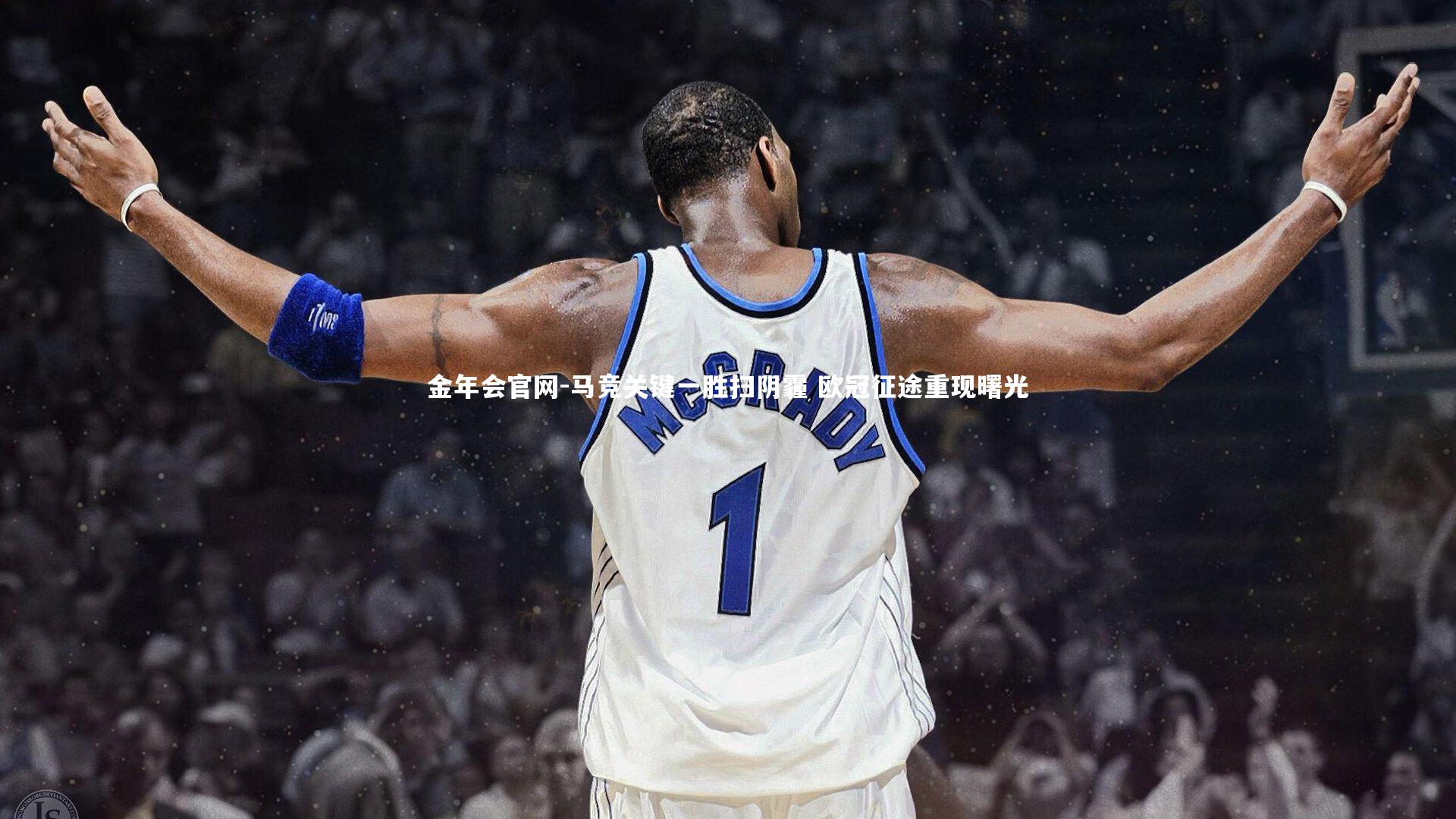 马竞关键一胜扫阴霾 欧冠征途重现曙光