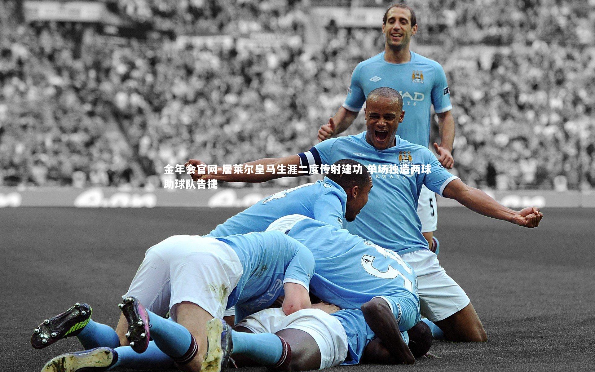 居莱尔皇马生涯二度传射建功 单场独造两球助球队告捷