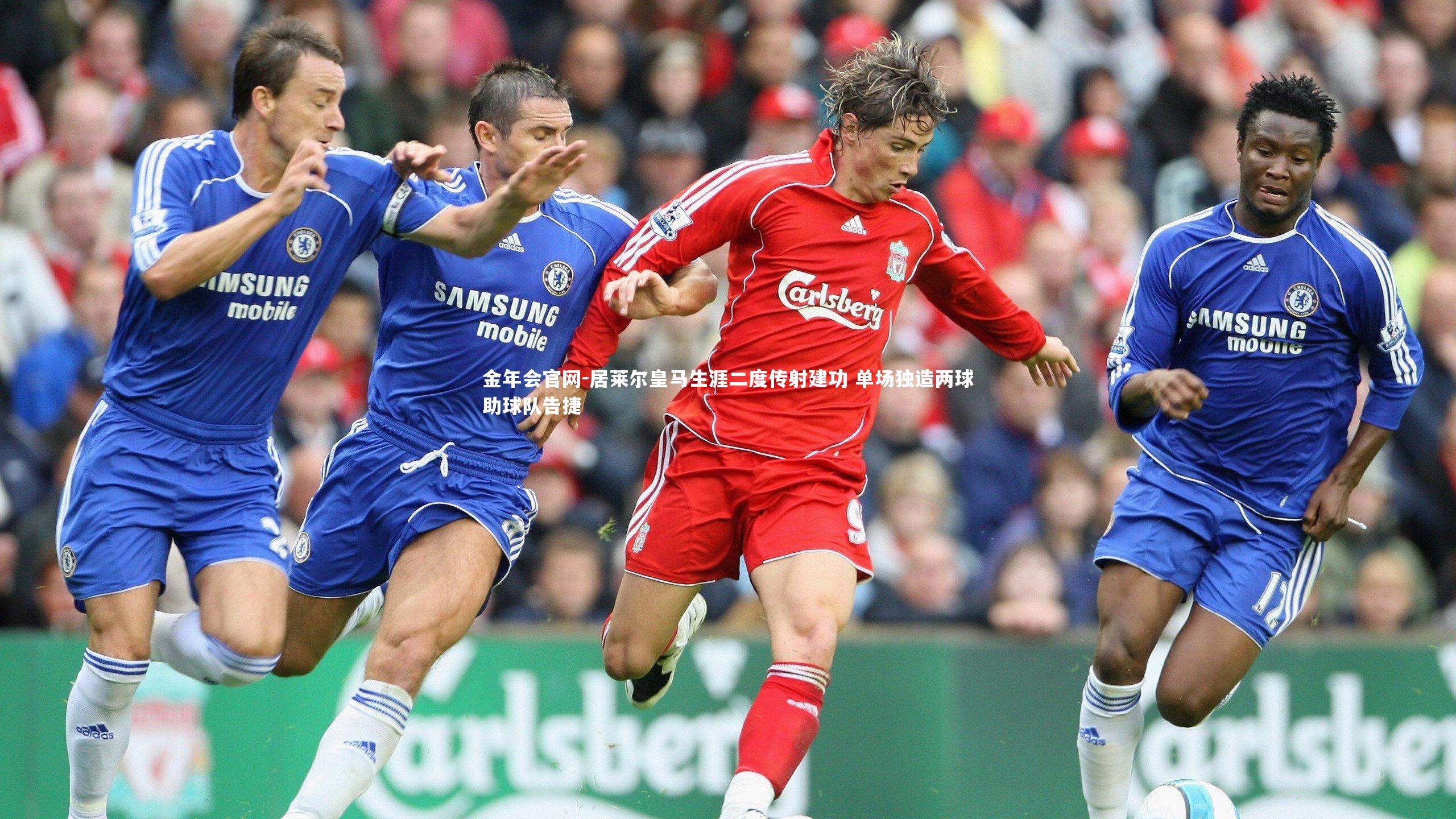 居莱尔皇马生涯二度传射建功 单场独造两球助球队告捷