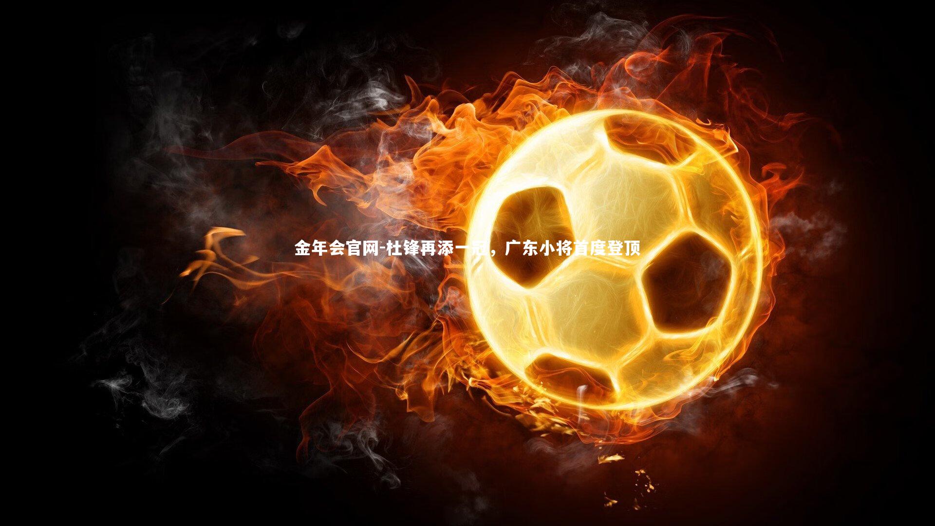 杜锋再添一冠，广东小将首度登顶