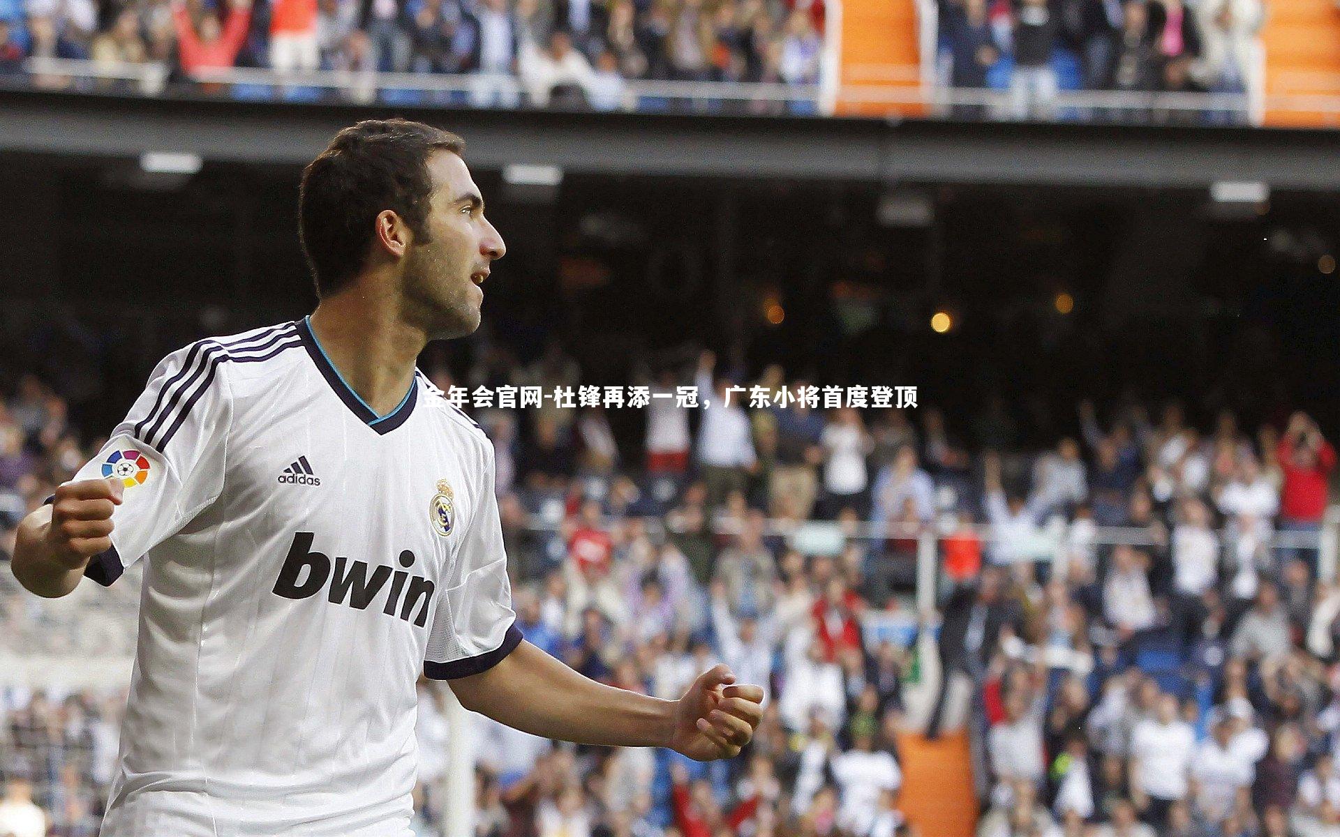 杜锋再添一冠，广东小将首度登顶
