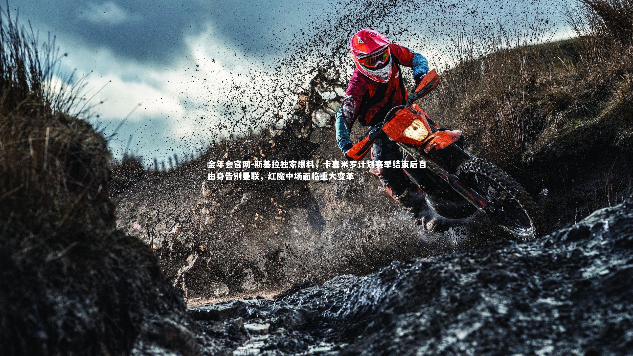 斯基拉独家爆料,卡塞米罗计划赛季结束后自由身告别曼联,红魔中场面临重大变革