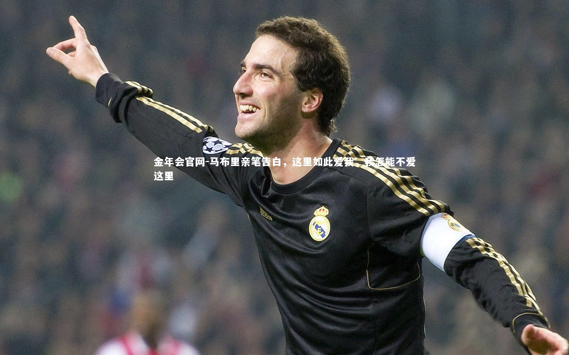 马布里亲笔告白，这里如此爱我，我怎能不爱这里