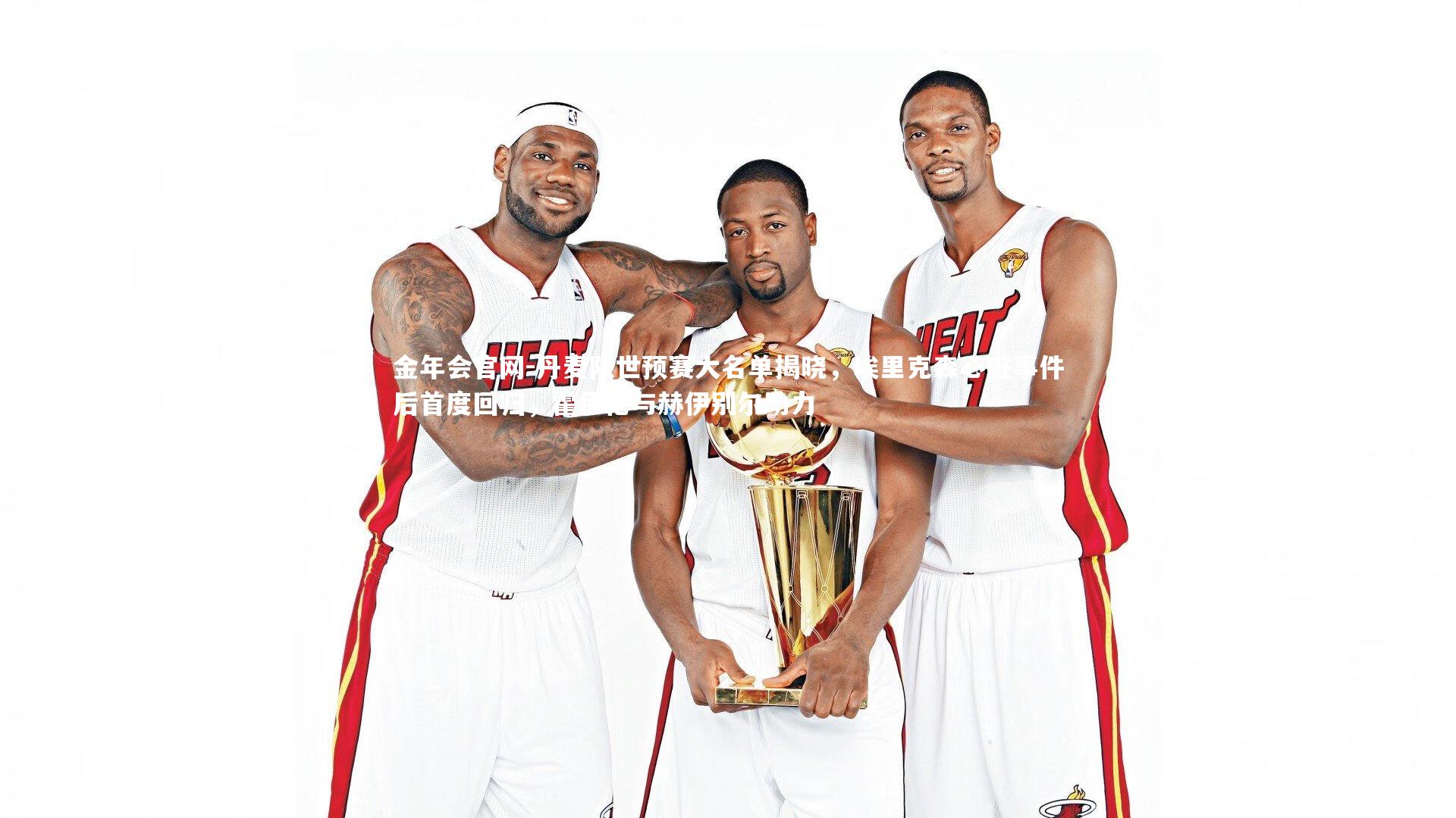 丹麦队世预赛大名单揭晓，埃里克森心脏事件后首度回归，霍伊伦与赫伊别尔助力