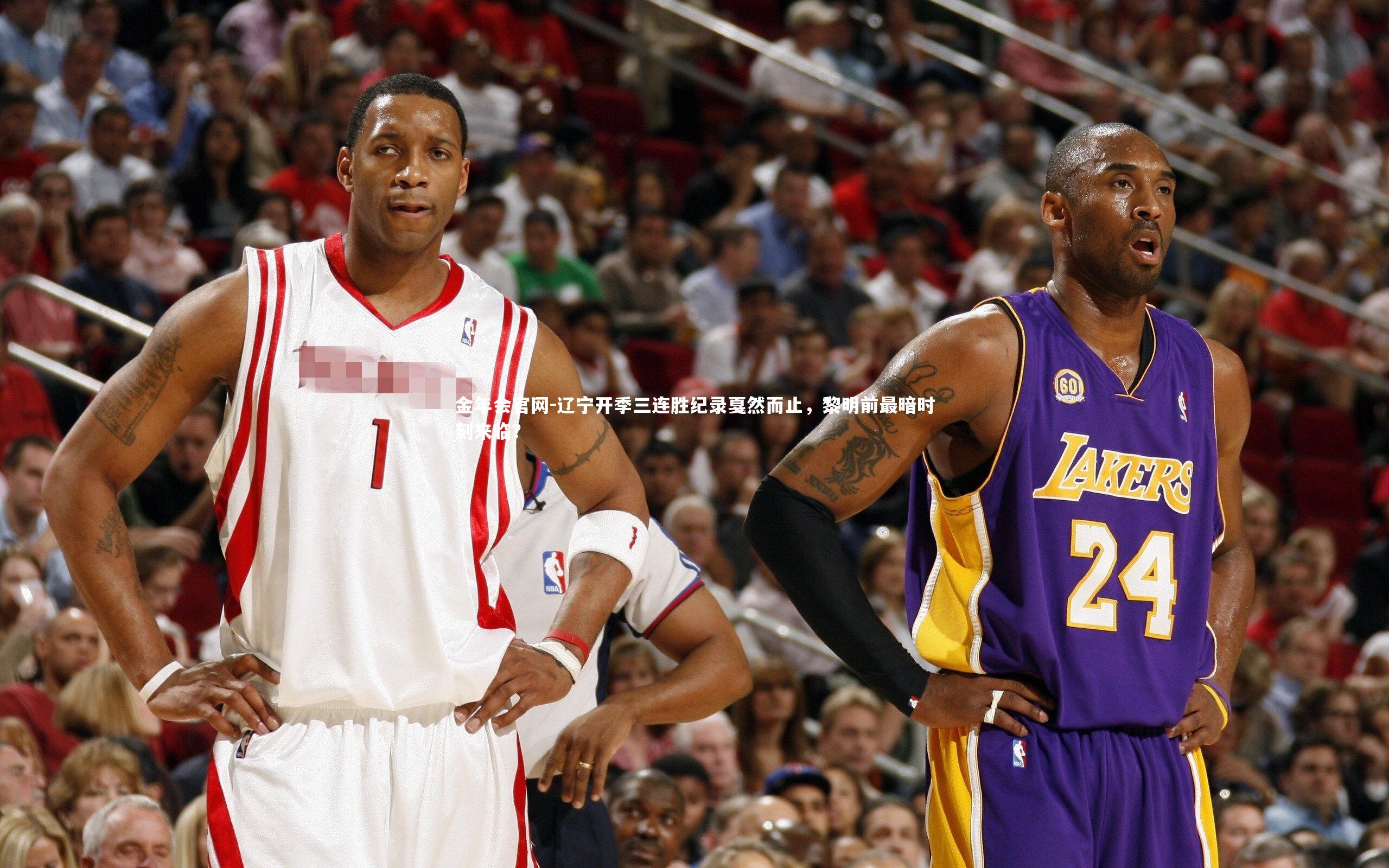 辽宁开季三连胜纪录戛然而止，黎明前最暗时刻来临？