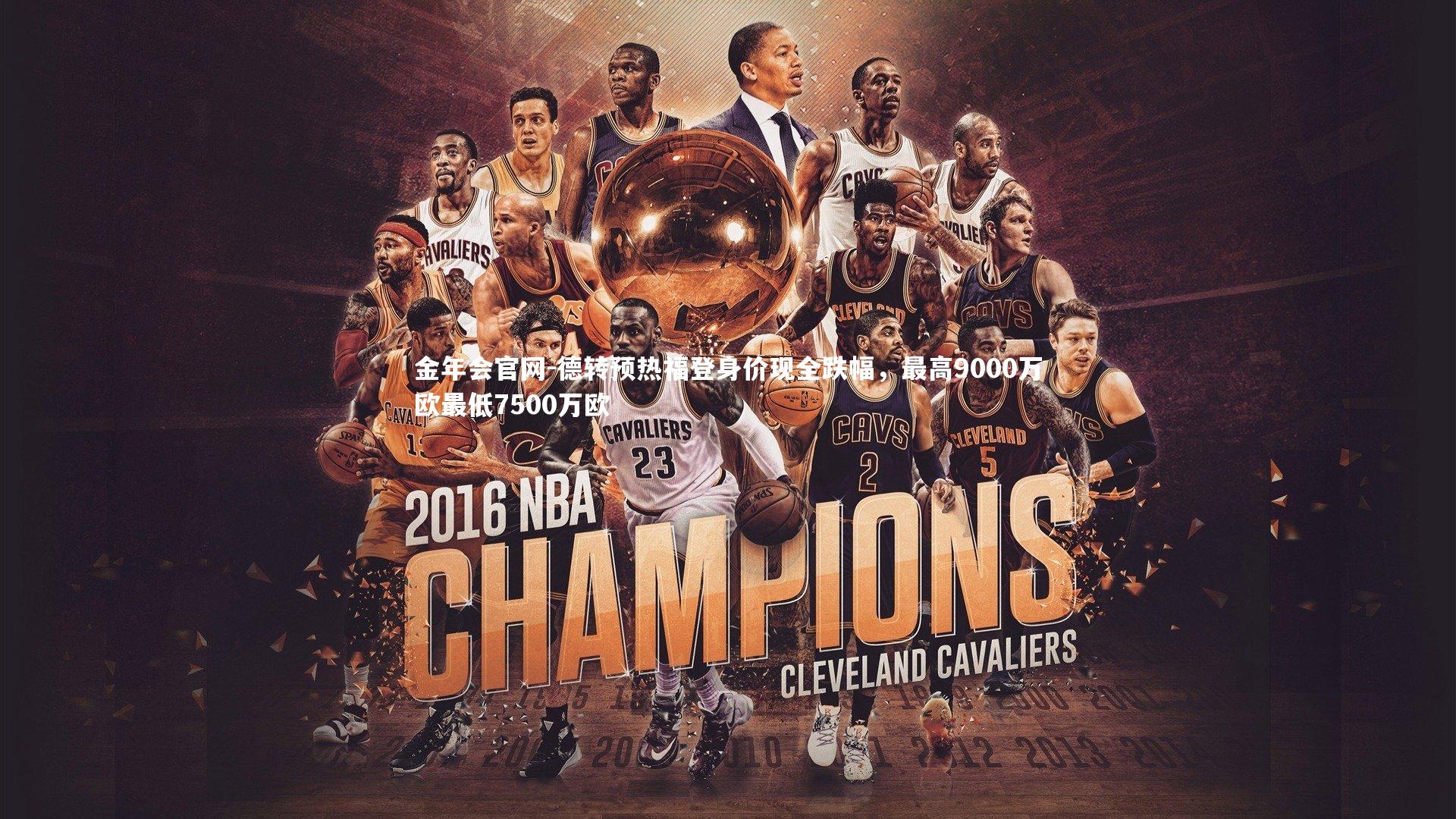 德转预热福登身价现全跌幅，最高9000万欧最低7500万欧