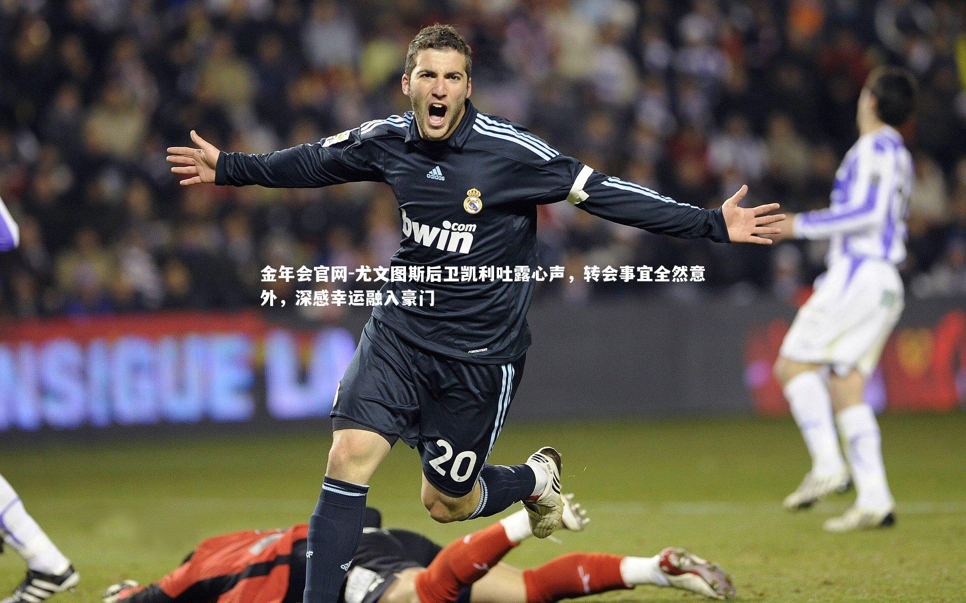 尤文图斯后卫凯利吐露心声，转会事宜全然意外，深感幸运融入豪门