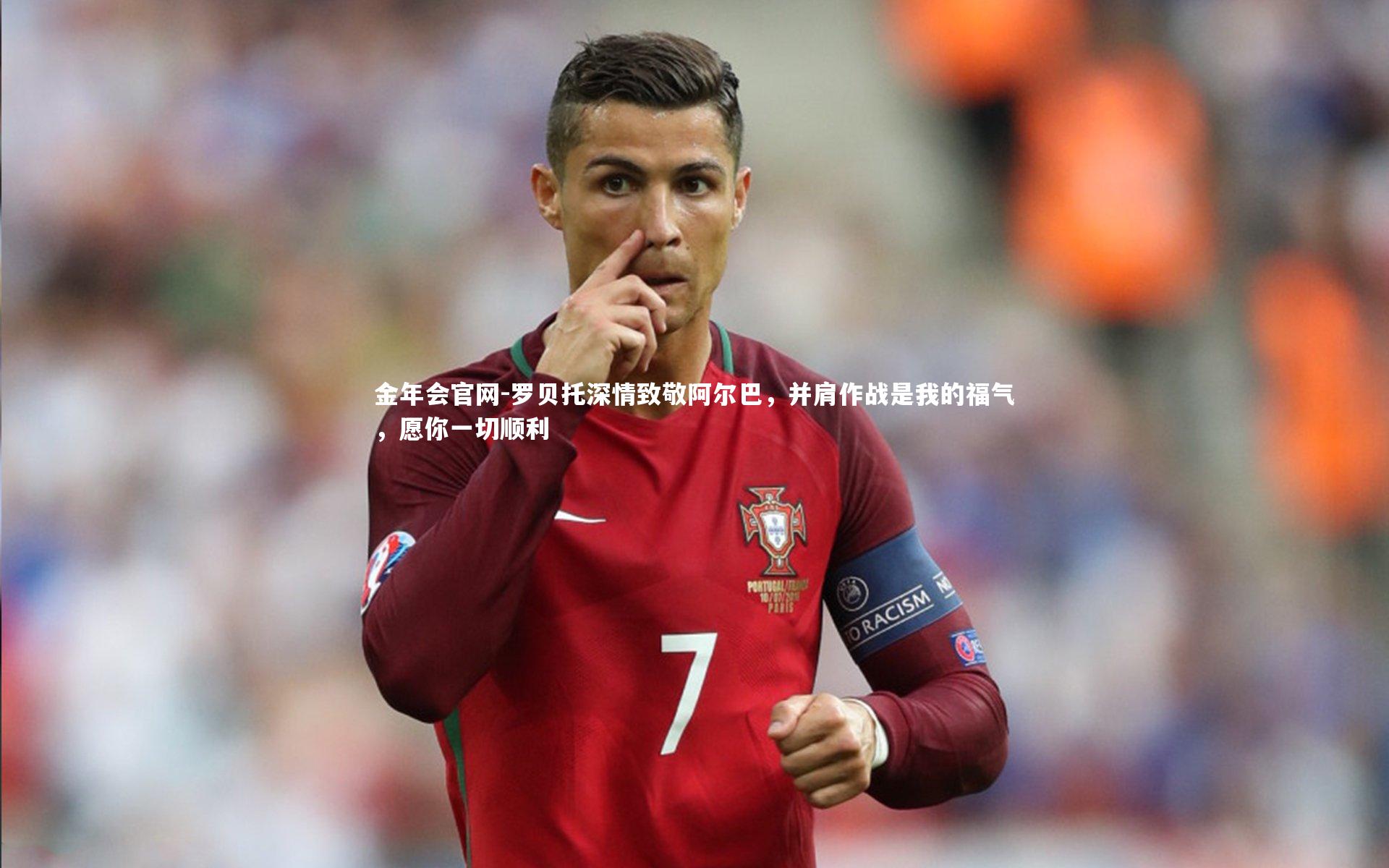 罗贝托深情致敬阿尔巴，并肩作战是我的福气，愿你一切顺利