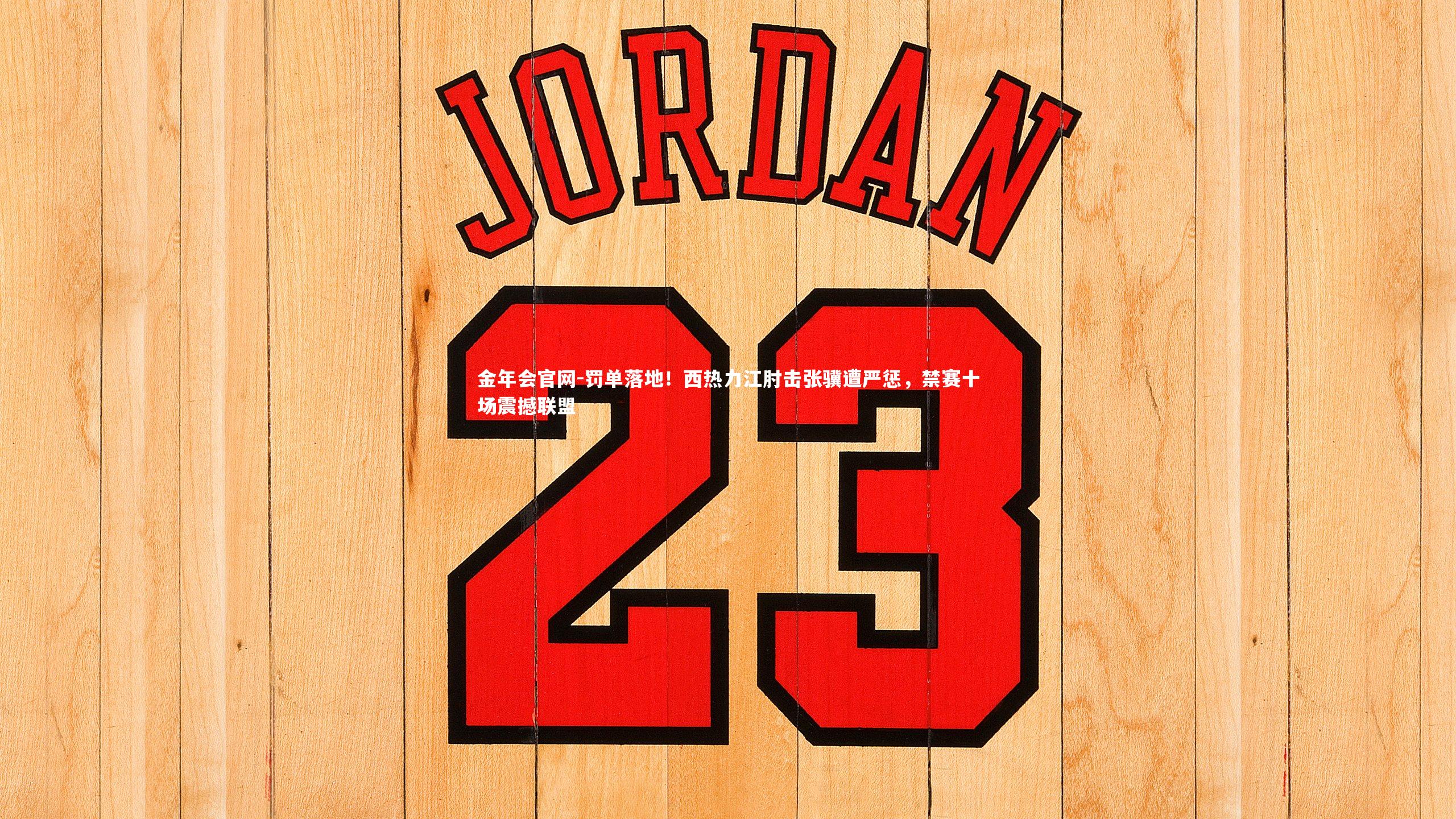 罚单落地！西热力江肘击张骥遭严惩，禁赛十场震撼联盟