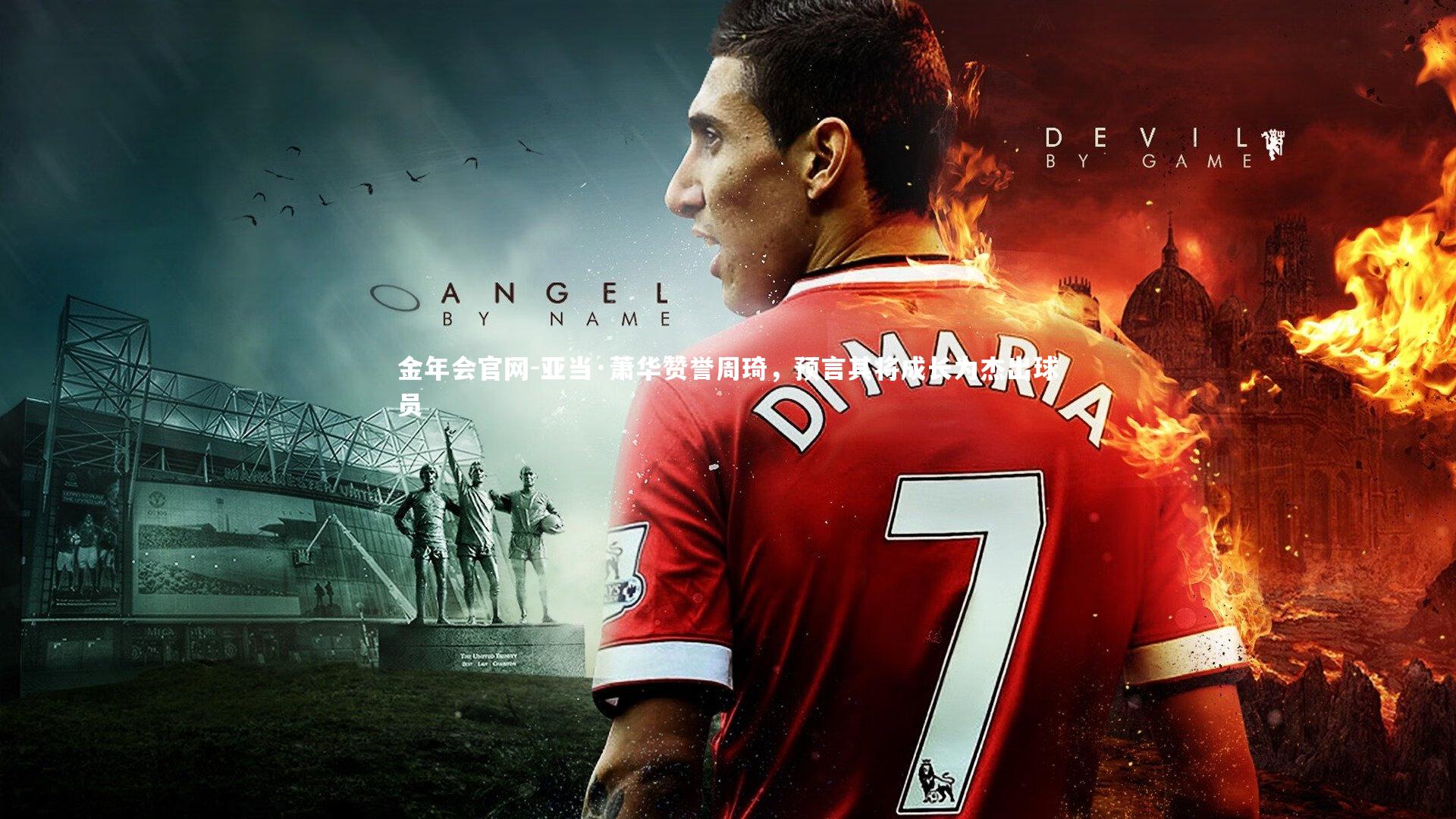 亚当·萧华赞誉周琦，预言其将成长为杰出球员