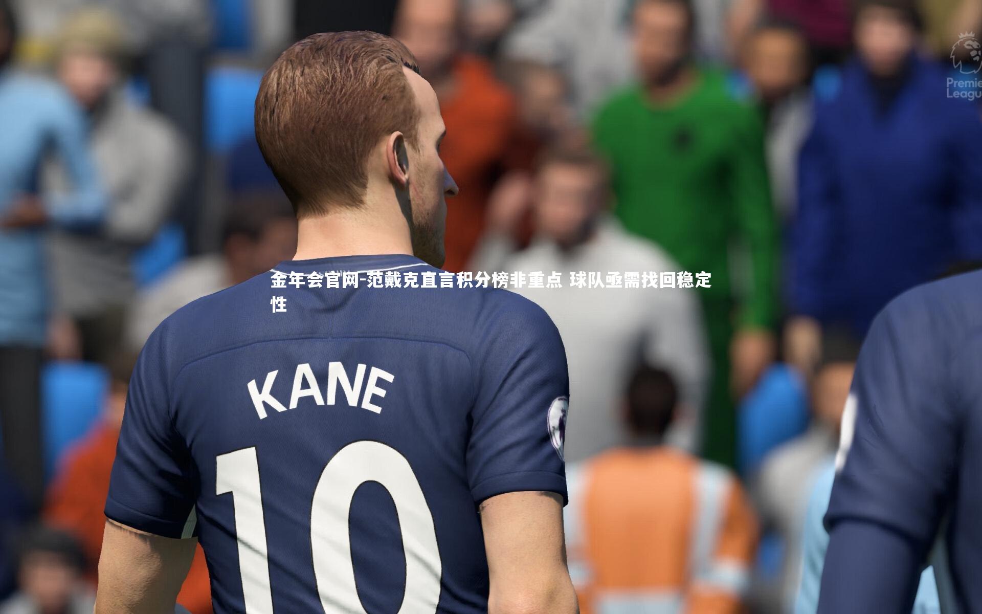 范戴克直言积分榜非重点 球队亟需找回稳定性