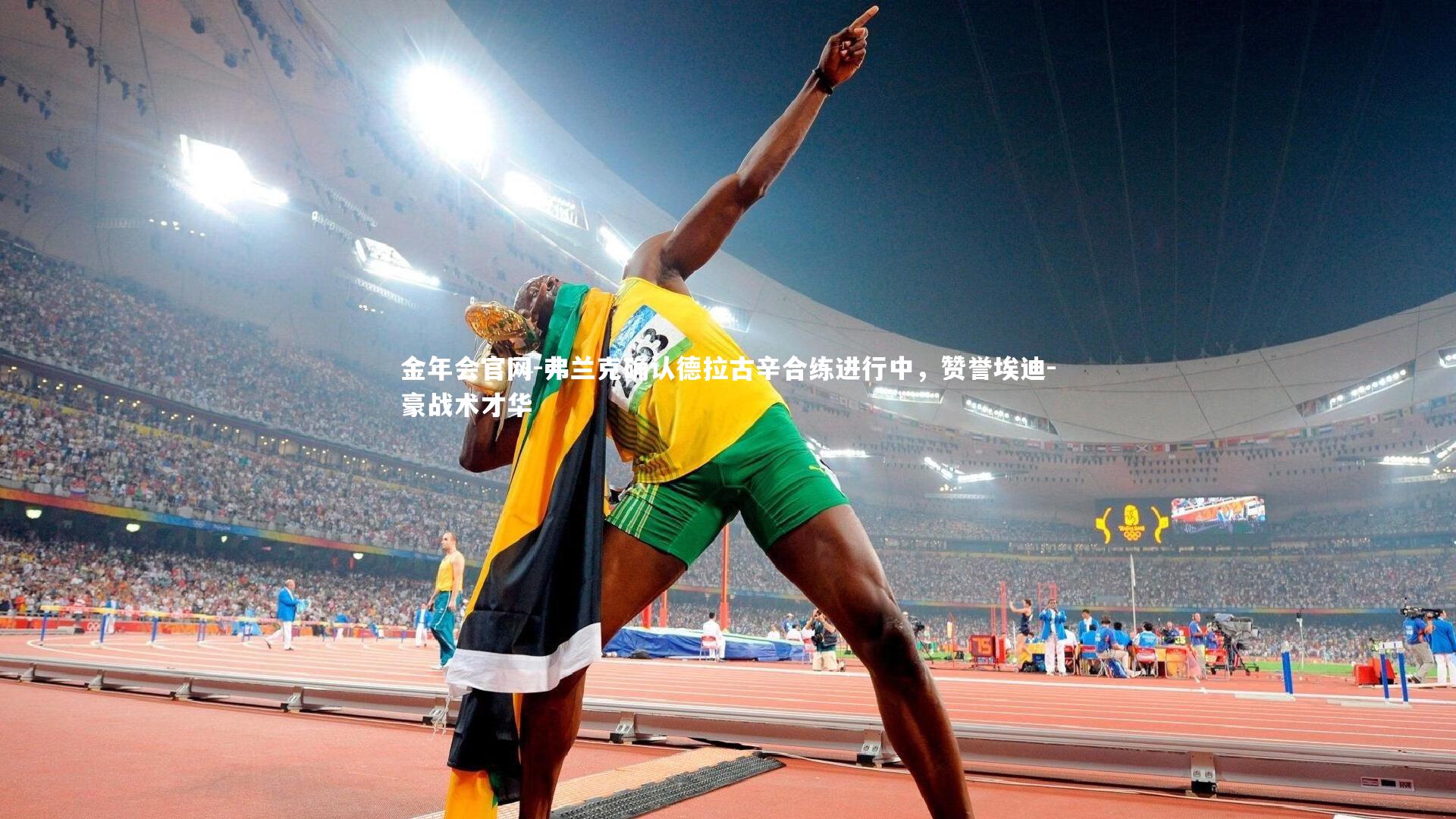 弗兰克确认德拉古辛合练进行中，赞誉埃迪-豪战术才华