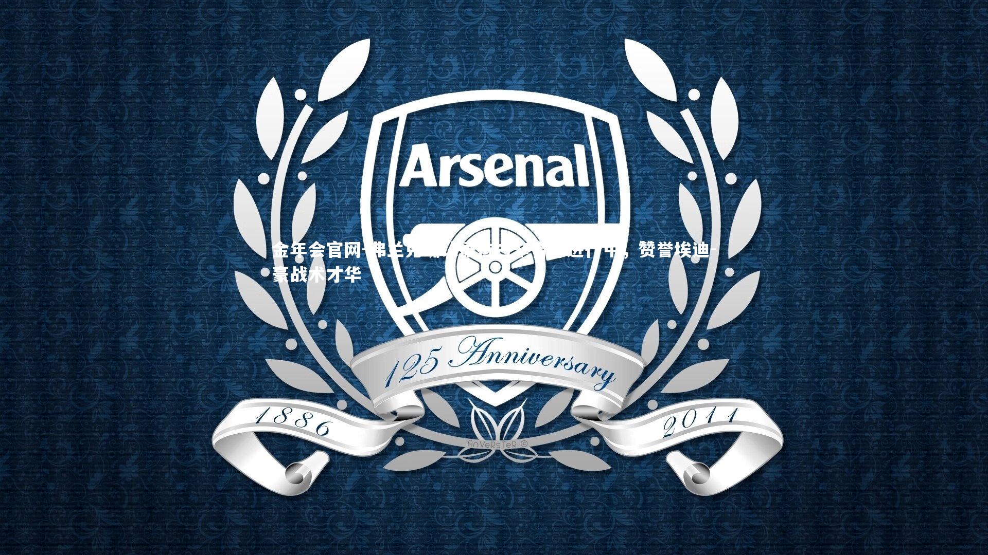 弗兰克确认德拉古辛合练进行中，赞誉埃迪-豪战术才华