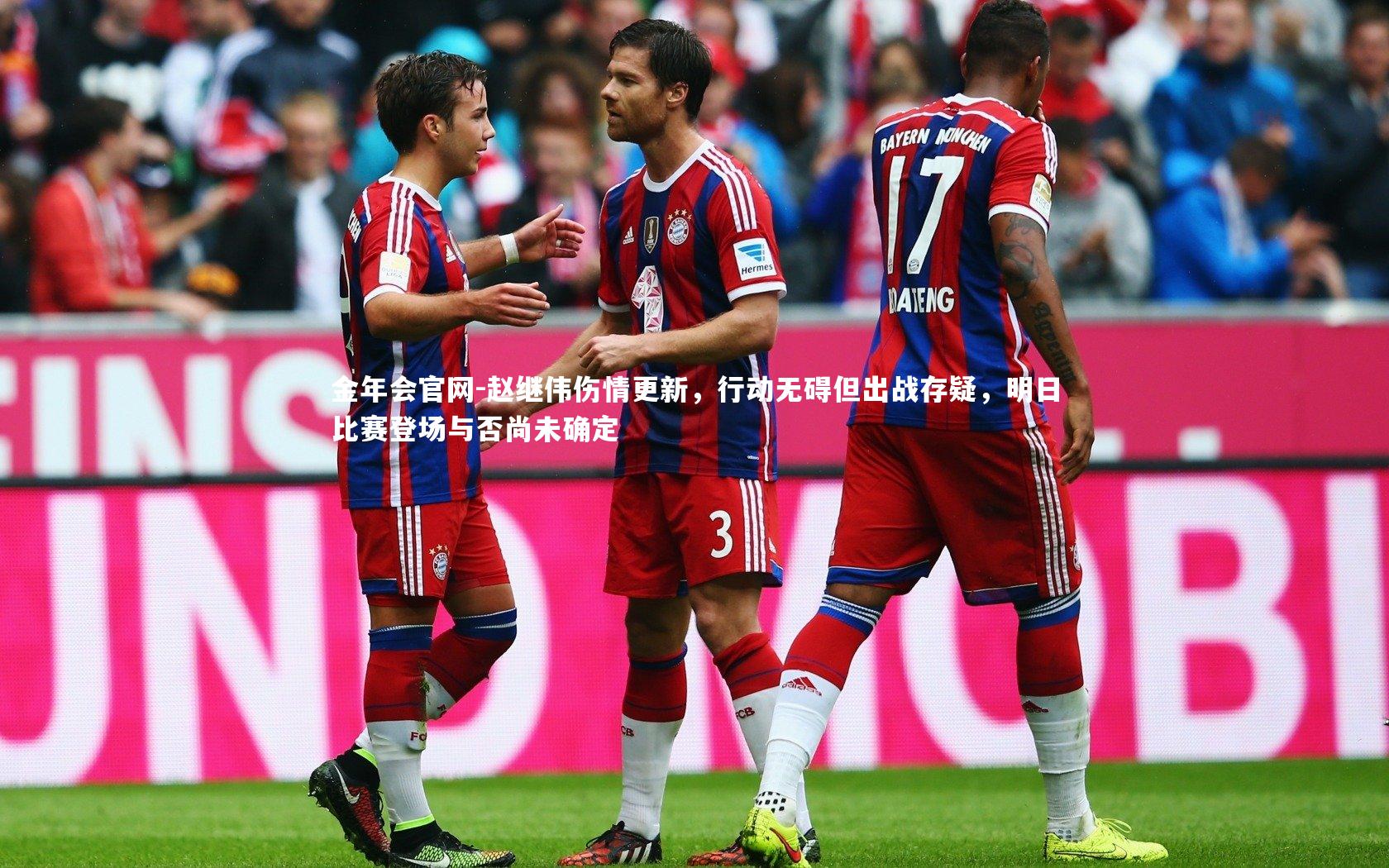 赵继伟伤情更新，行动无碍但出战存疑，明日比赛登场与否尚未确定