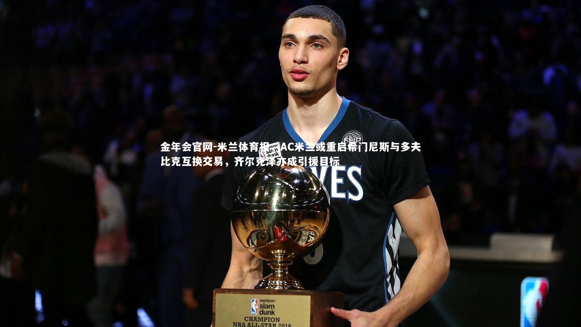 米兰体育报，AC米兰或重启希门尼斯与多夫比克互换交易，齐尔克泽亦成引援目标