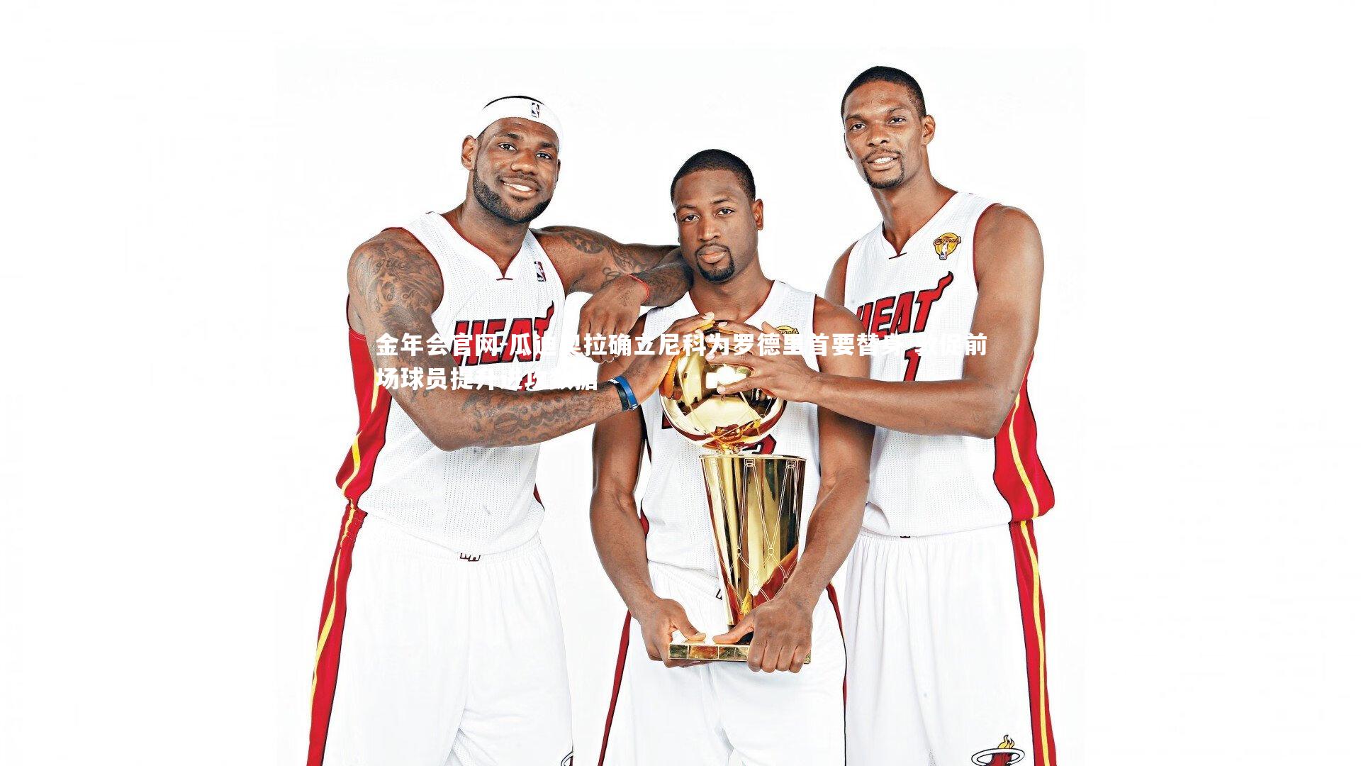 瓜迪奥拉确立尼科为罗德里首要替身 敦促前场球员提升进攻数据