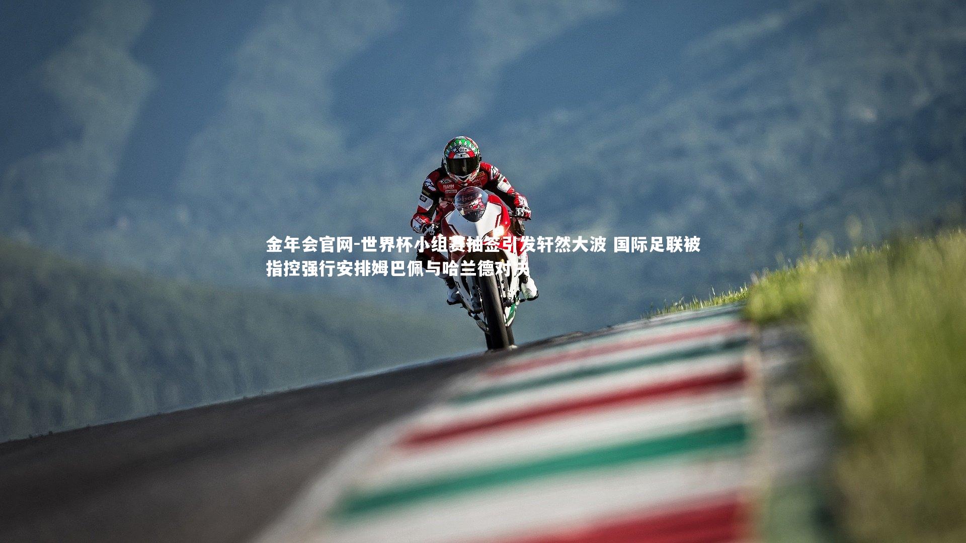 世界杯小组赛抽签引发轩然大波 国际足联被指控强行安排姆巴佩与哈兰德对决