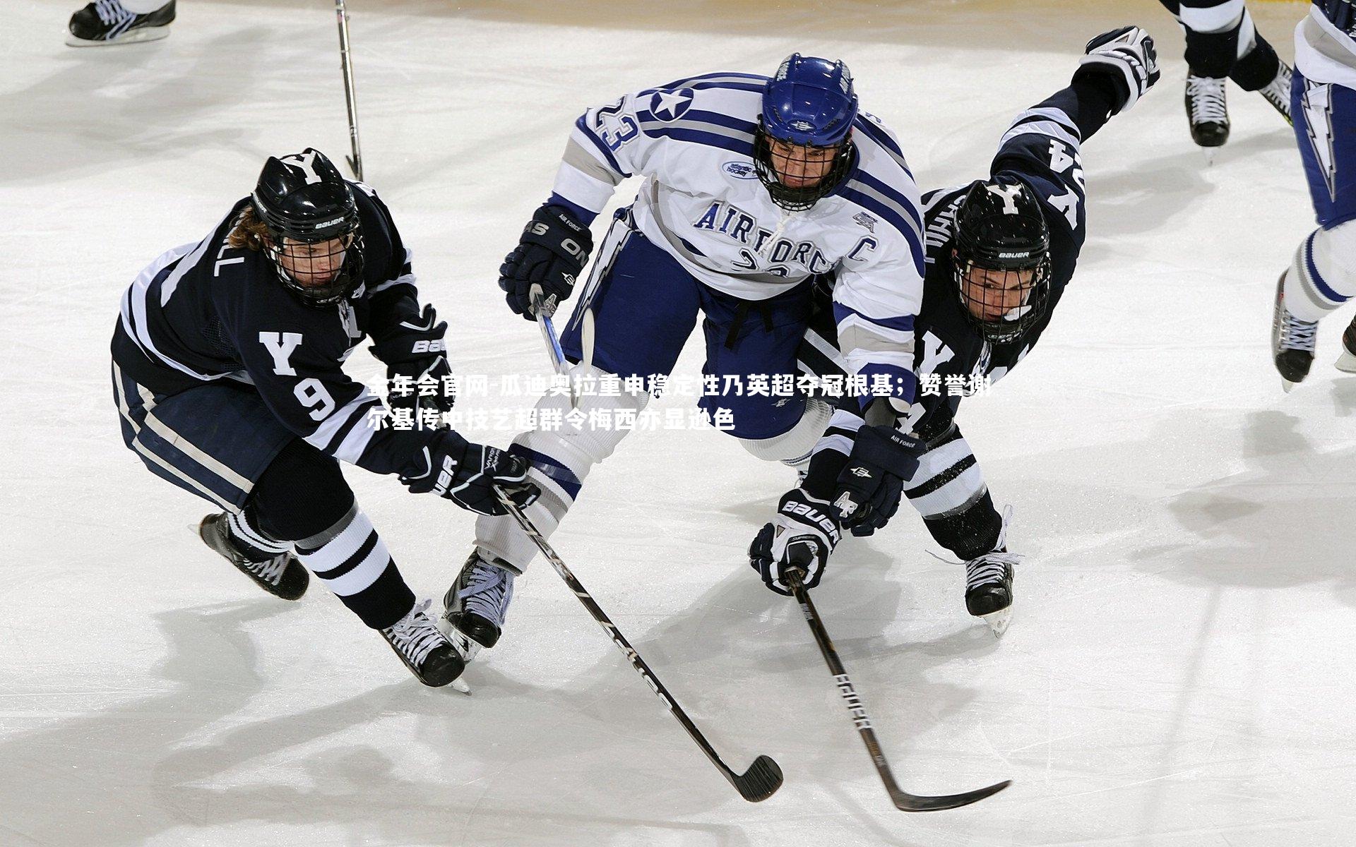 瓜迪奥拉重申稳定性乃英超夺冠根基；赞誉谢尔基传中技艺超群令梅西亦显逊色