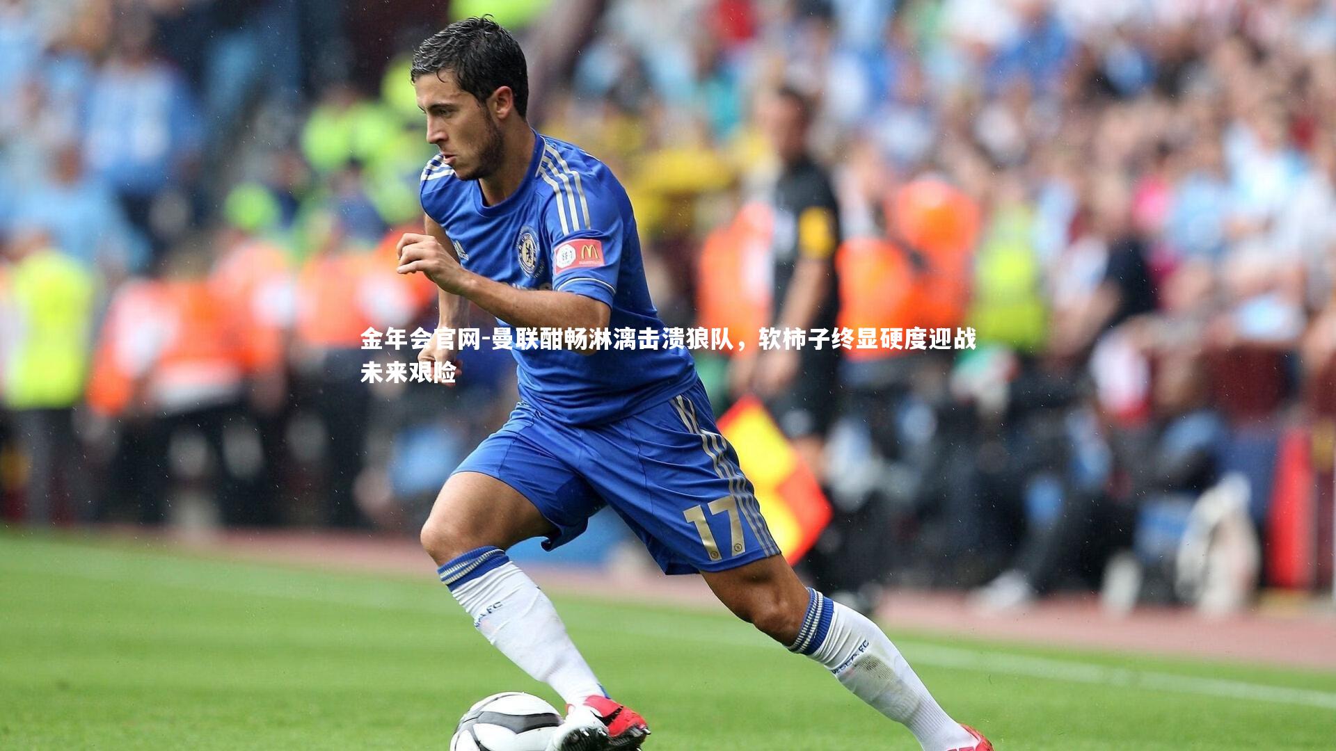 曼联酣畅淋漓击溃狼队，软柿子终显硬度迎战未来艰险