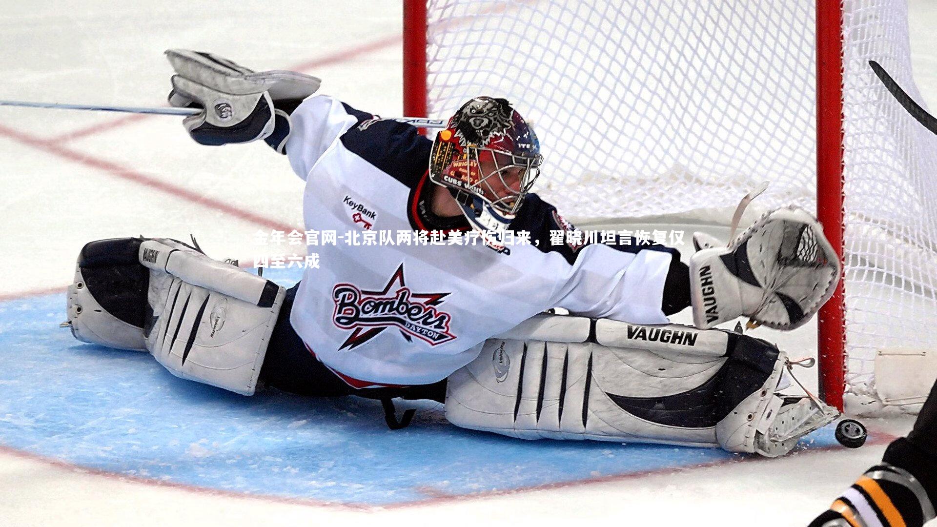 北京队两将赴美疗伤归来，翟晓川坦言恢复仅四至六成