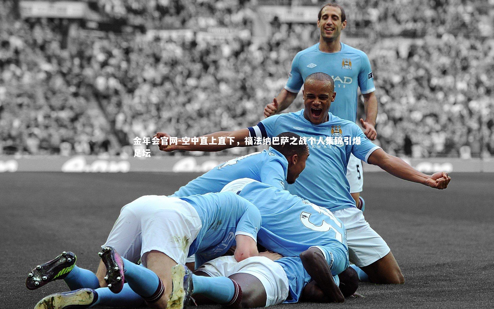 空中直上直下,福法纳巴萨之战个人集锦引爆足坛