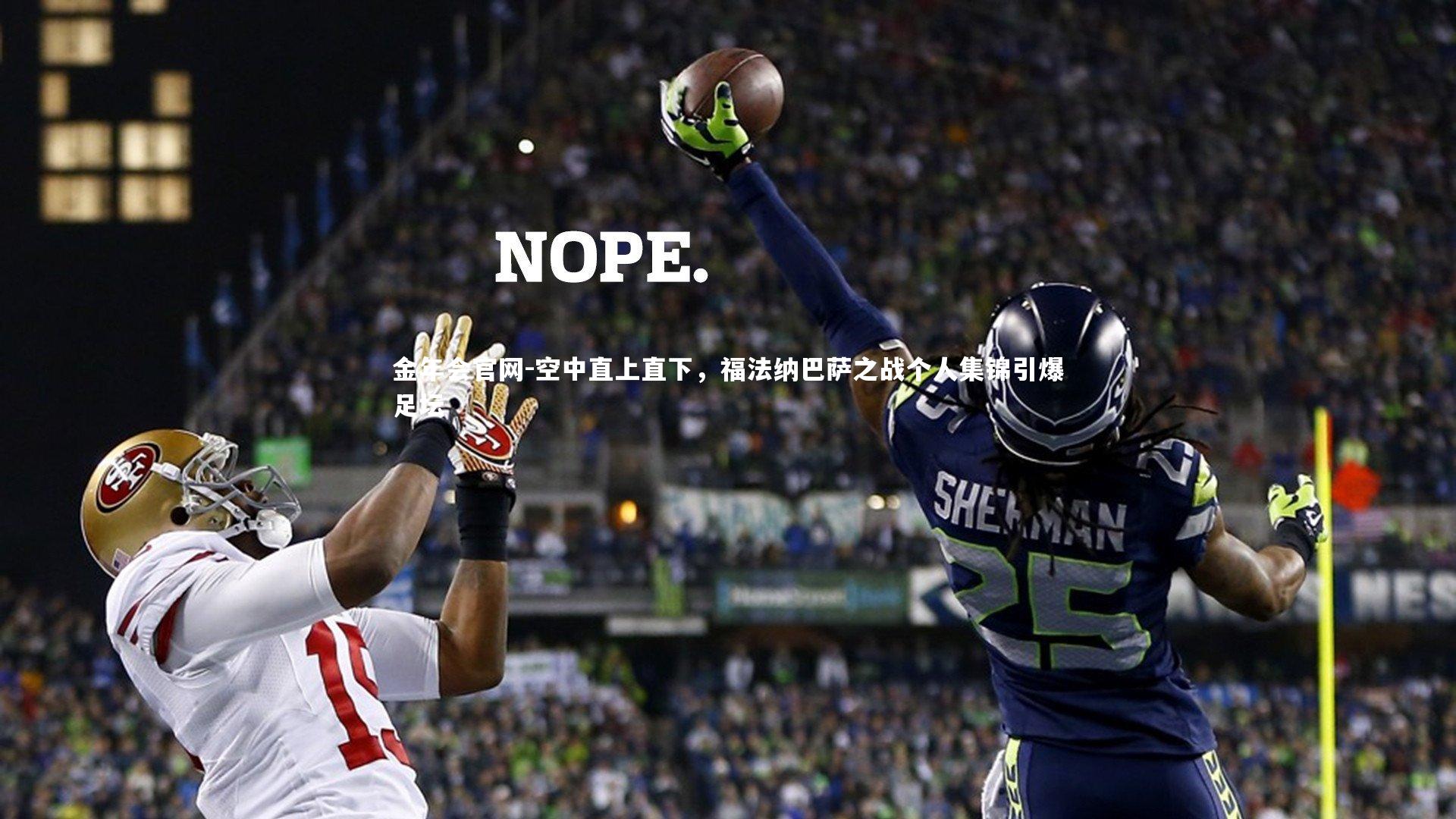 空中直上直下,福法纳巴萨之战个人集锦引爆足坛