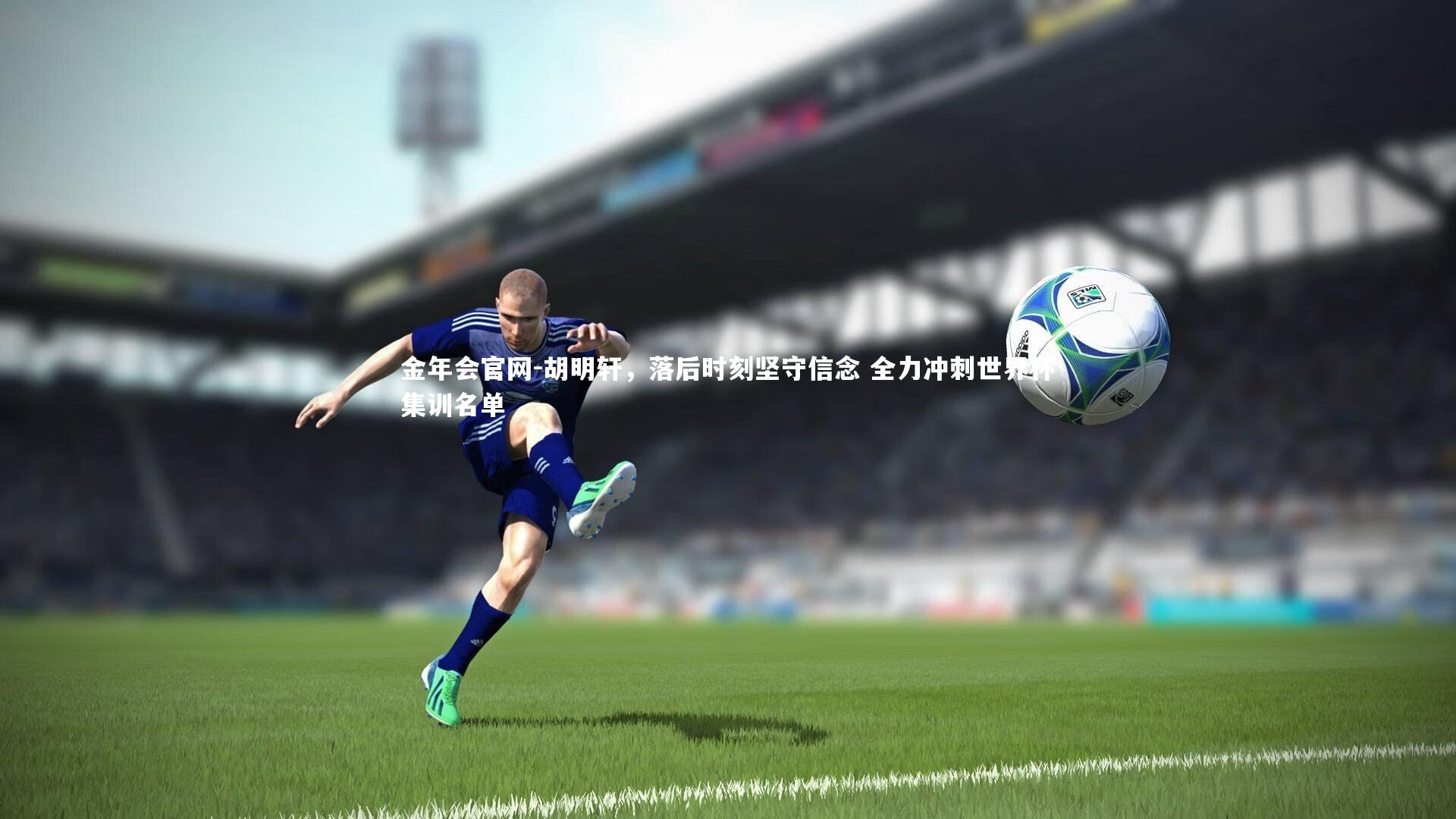 胡明轩，落后时刻坚守信念 全力冲刺世界杯集训名单