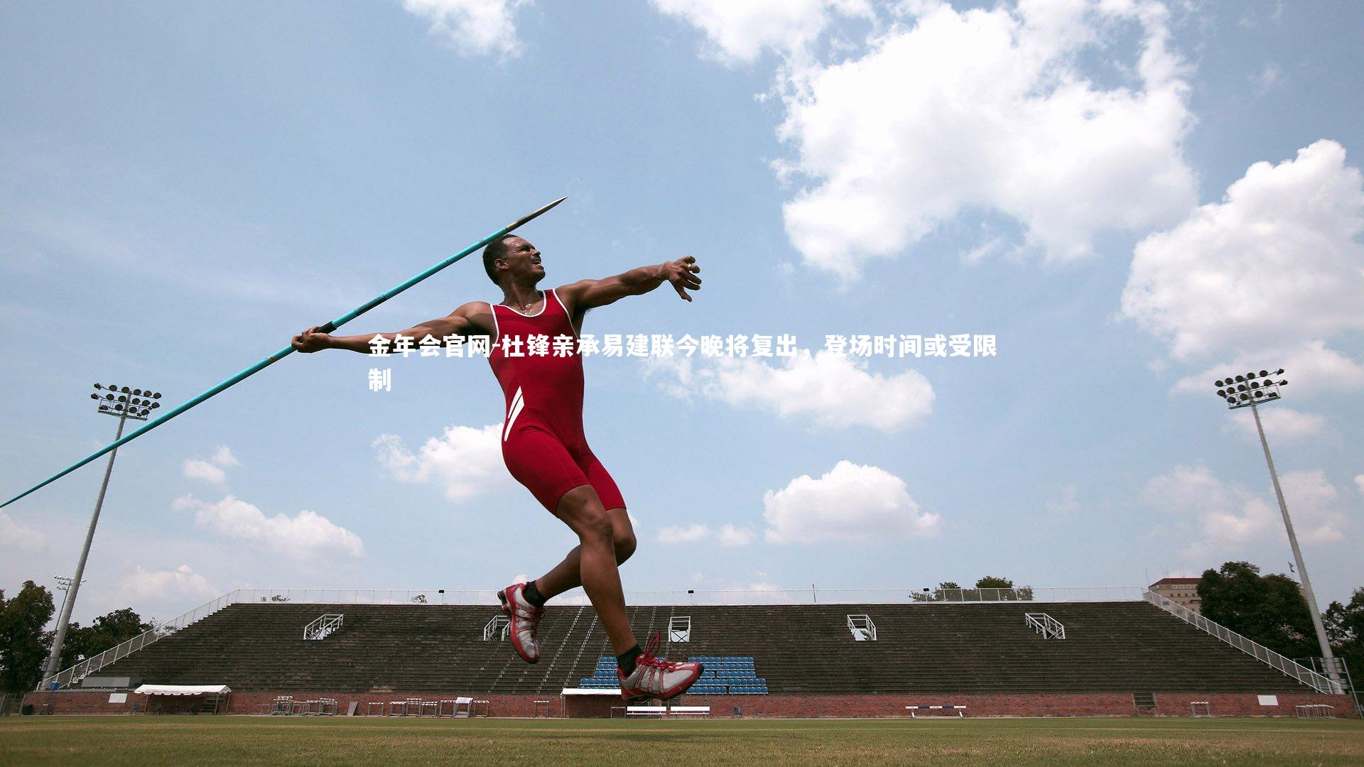 杜锋亲承易建联今晚将复出，登场时间或受限制