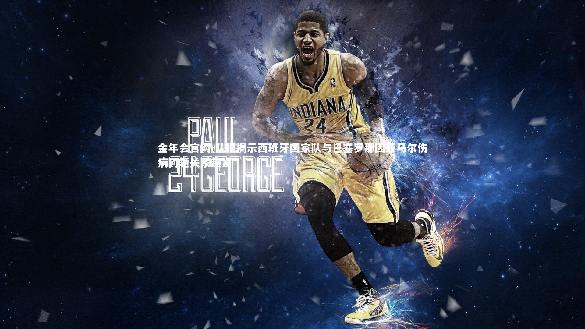 队报揭示西班牙国家队与巴塞罗那因亚马尔伤病问题关系趋紧